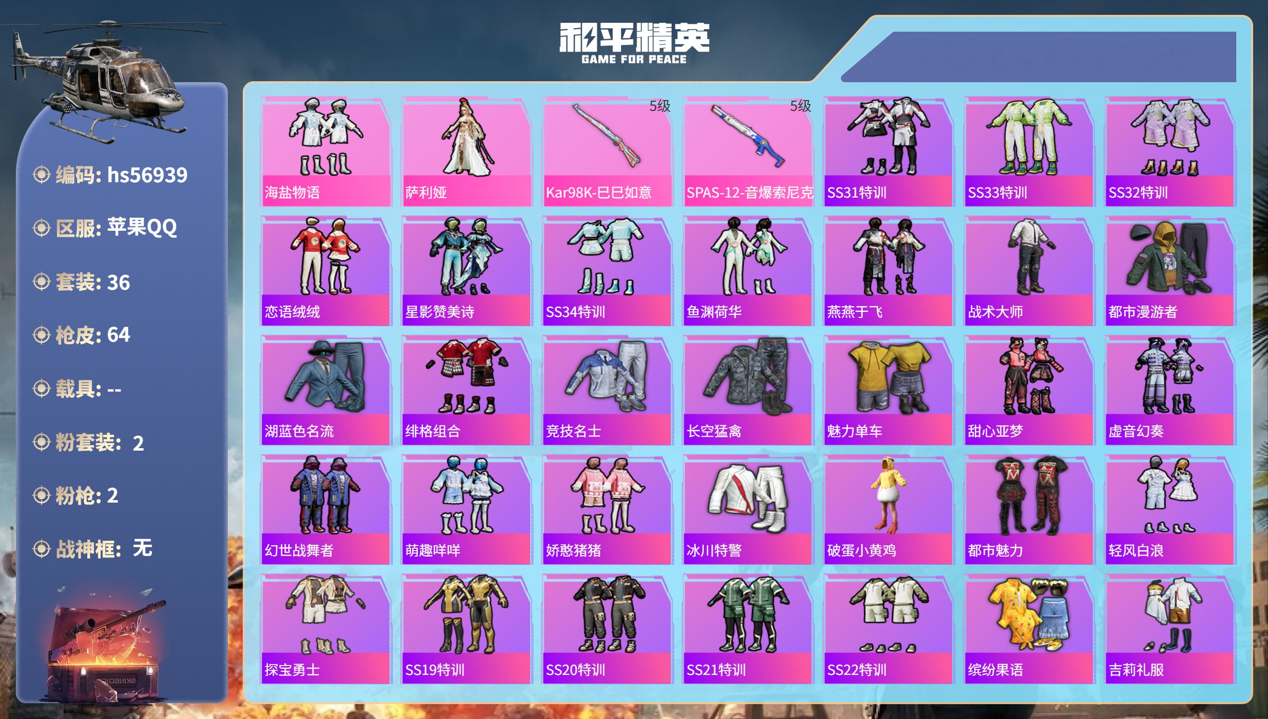 和平精英账号苹果QQhs56939 苹果手Q-2王牌印记-2粉装-2特效枪-16791热力值-36套装-64枪皮
【2粉