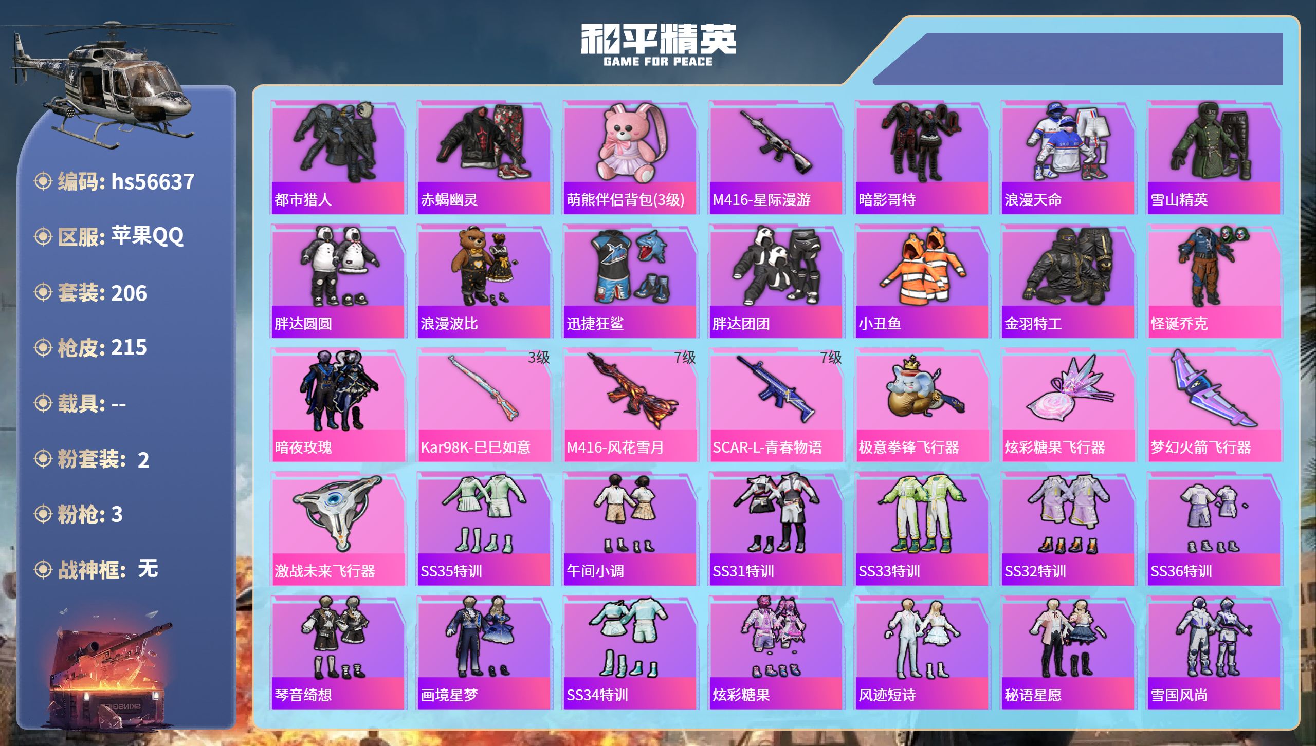 和平精英账号苹果QQhs56637 苹果手Q-17王牌印记-2粉装-3特效枪-72210热力值-206套装-215枪皮-