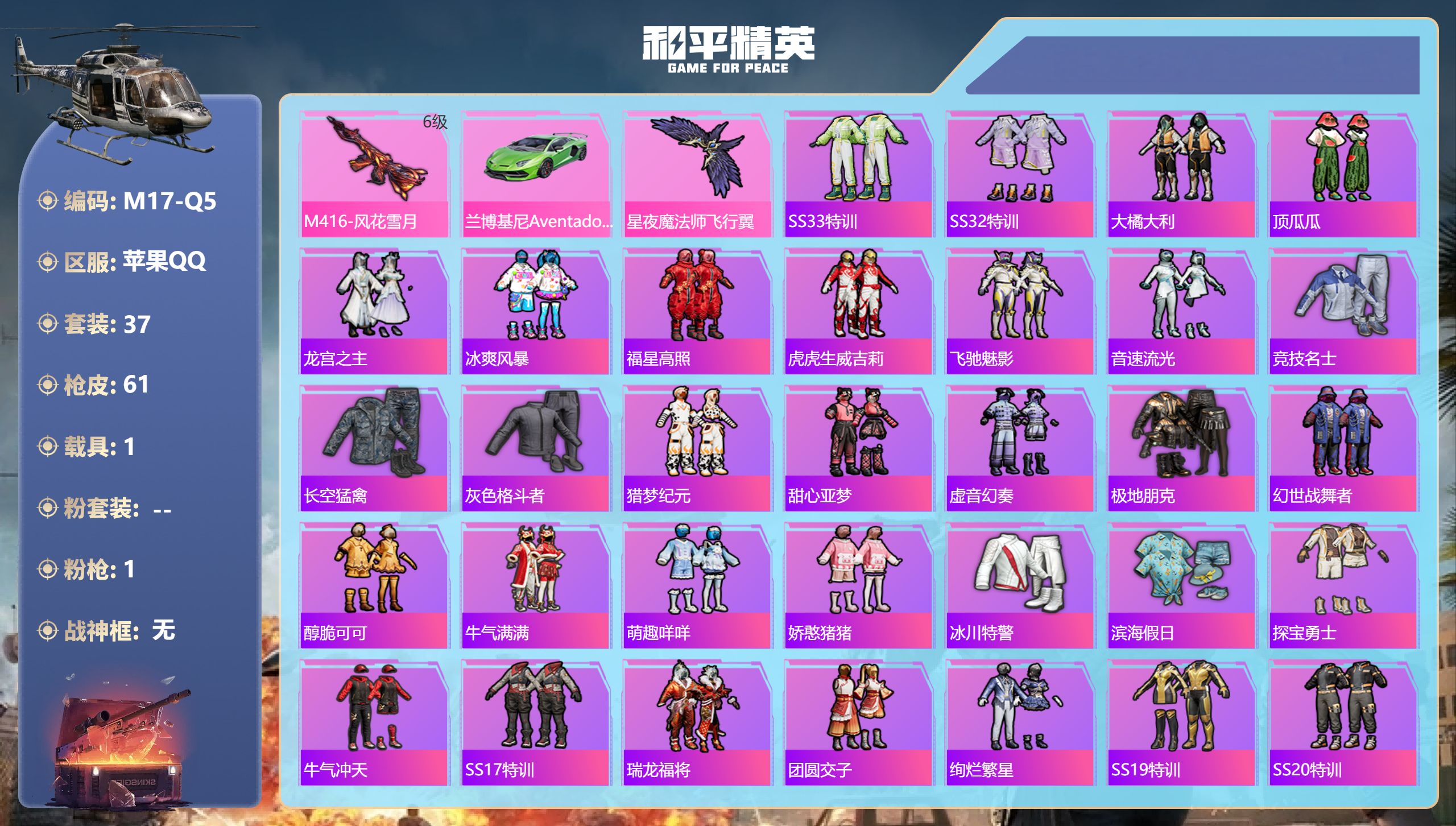 和平精英账号苹果QQ1载具-37套装-61枪皮-5王牌印记-1特效枪-1载具-19079热力值-37套装-61枪皮【1特