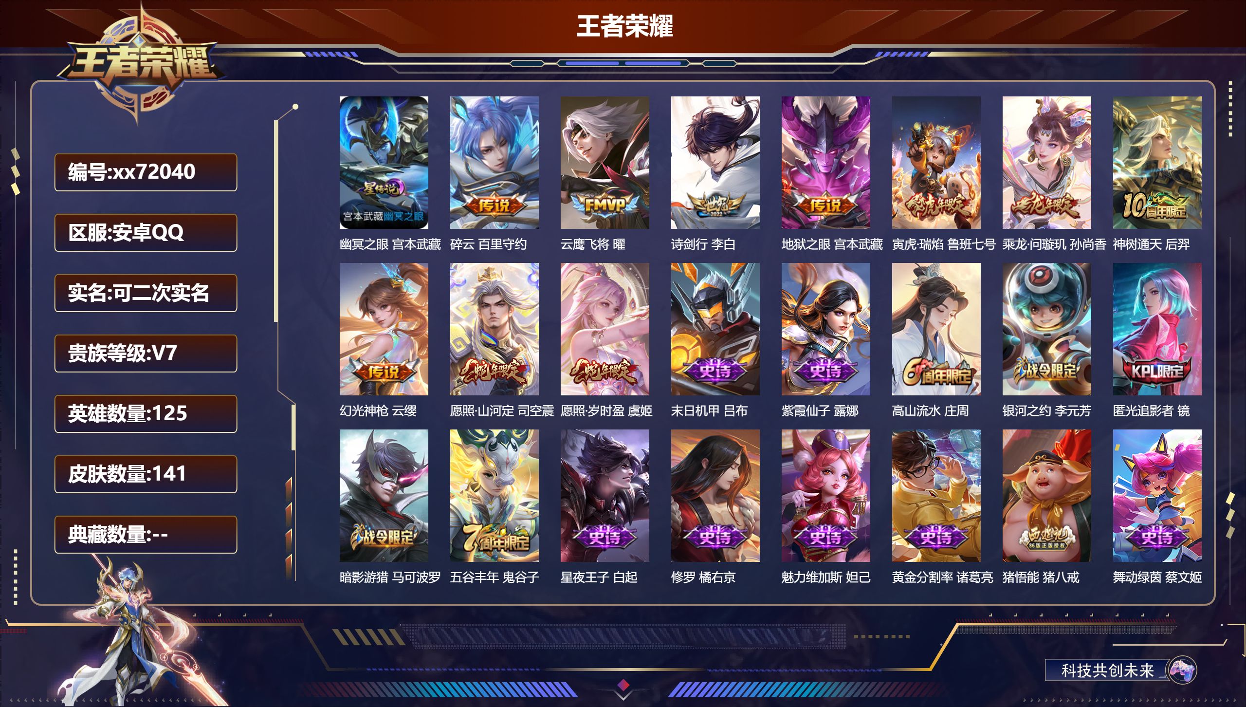 王者荣耀账号安卓QQ@72040 可二次 V7 贵族积分23605 安卓QQ/141皮肤/125英雄/0典藏/0珍品无双