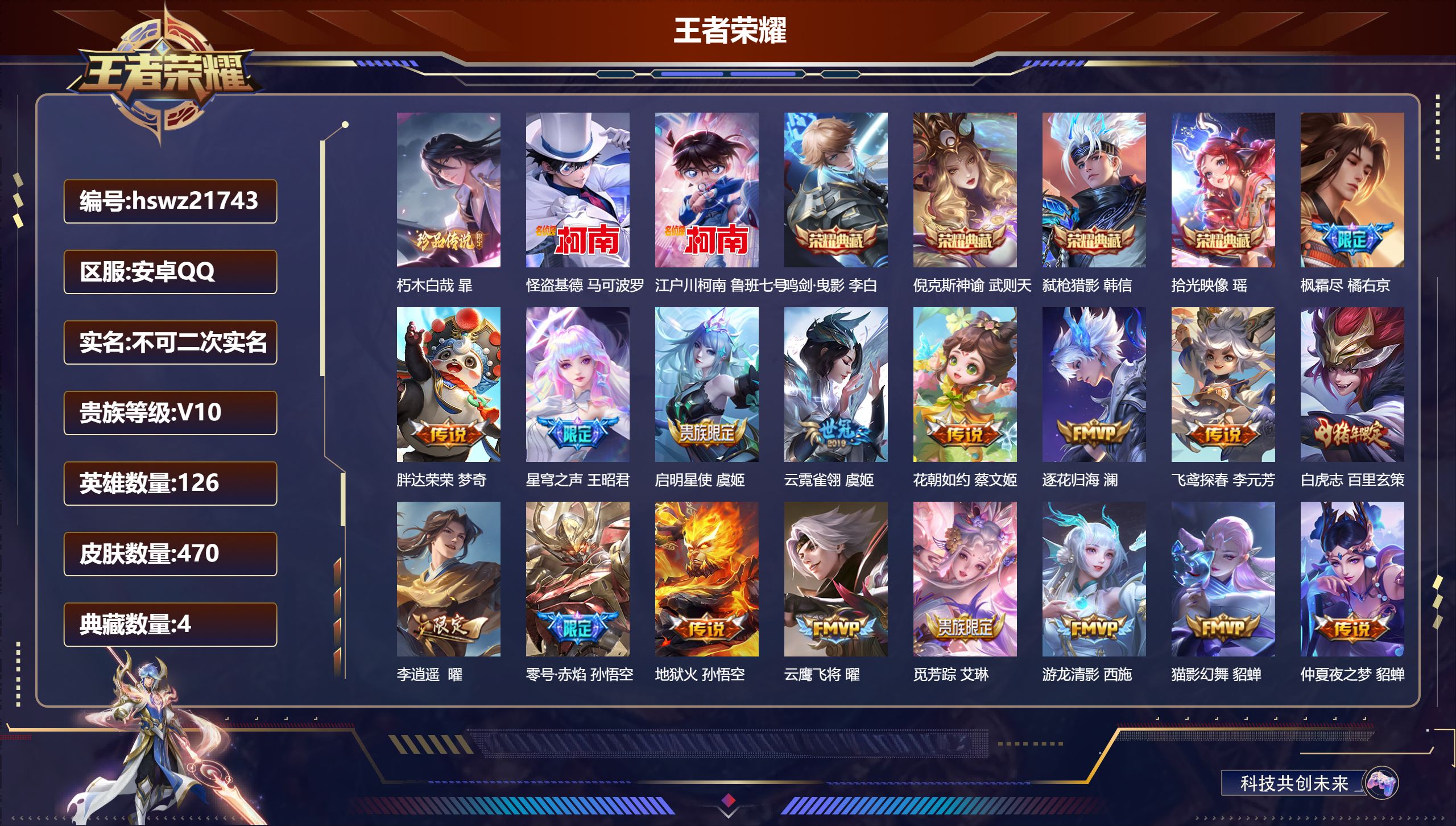 王者荣耀账号安卓QQ126英雄-470皮肤-安卓QQ/荣耀王者/470皮肤/126英雄/4典藏/0珍品无双/0无双/3珍