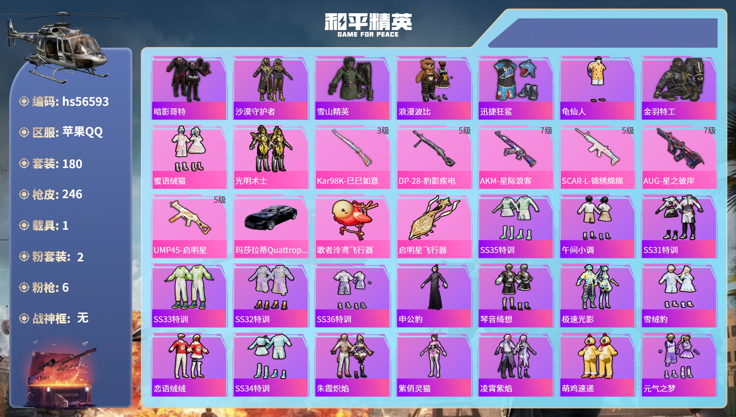 和平精英账号苹果QQ1载具-180套装-246枪皮-hs56593 苹果手Q-18王牌印记-2粉装-6特效枪-1载具-7