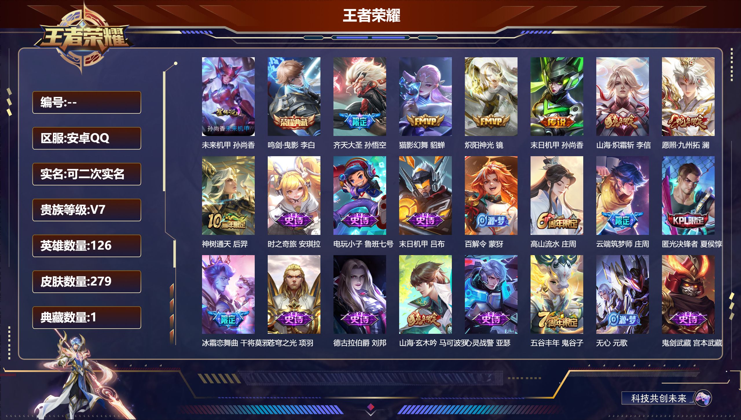 王者荣耀账号安卓QQ126英雄-279皮肤--V7-1典藏7传说 1星传说 未来机甲 【典藏】 鸣剑曳影 【传说】 神树