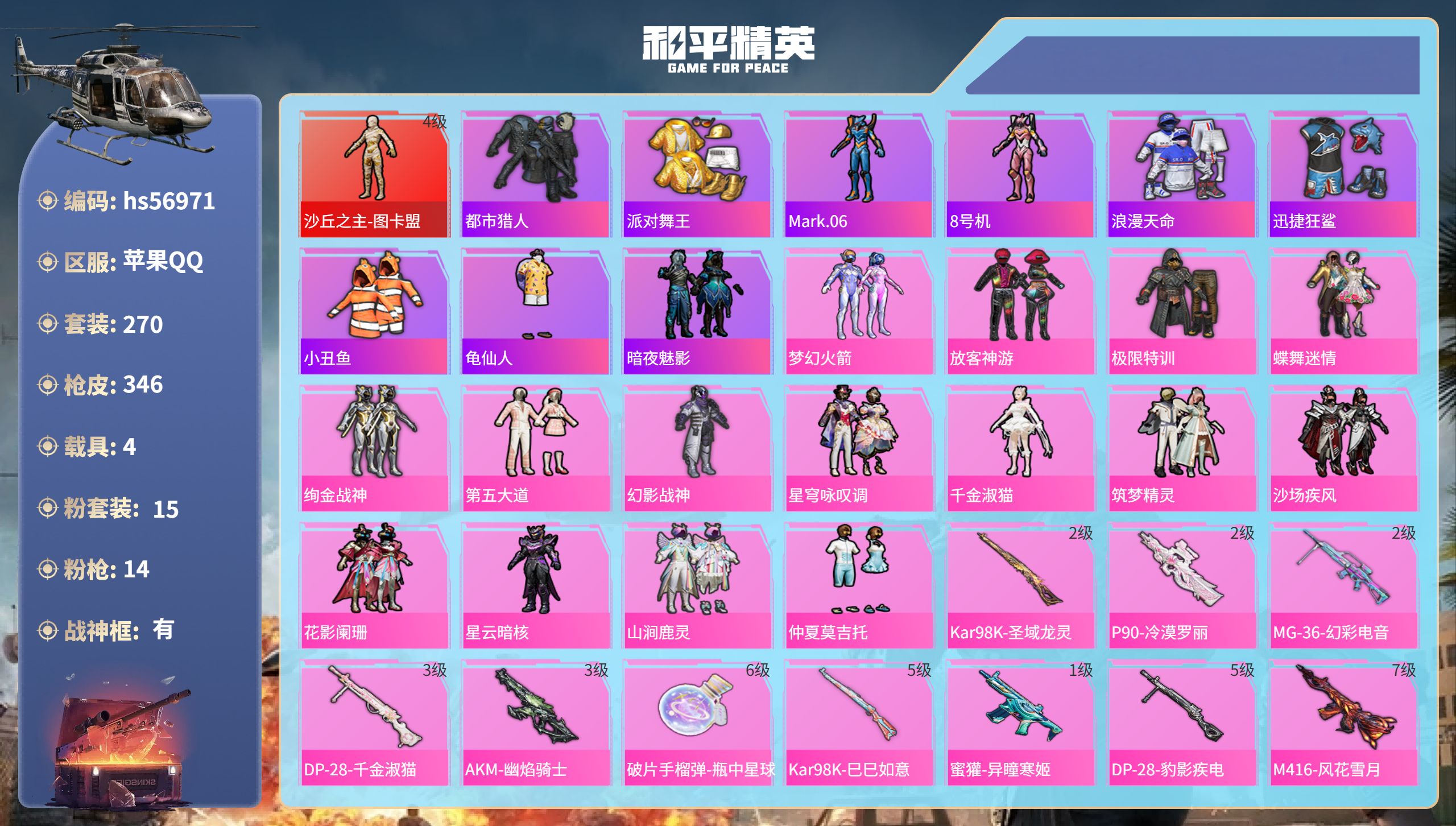 和平精英账号苹果QQhs56971 苹果手Q-20王牌印记-有战神框-1红装-15粉装-14特效枪-4载具-热力值-27