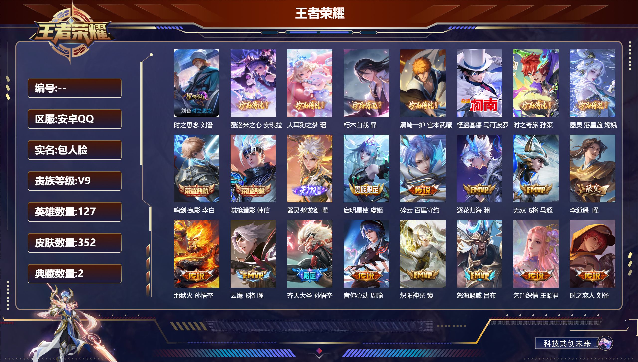 王者荣耀账号安卓QQ127英雄-352皮肤--V9-2典藏1无双7珍品传说30传说 打野40段 对抗路33段 金标 王昭
