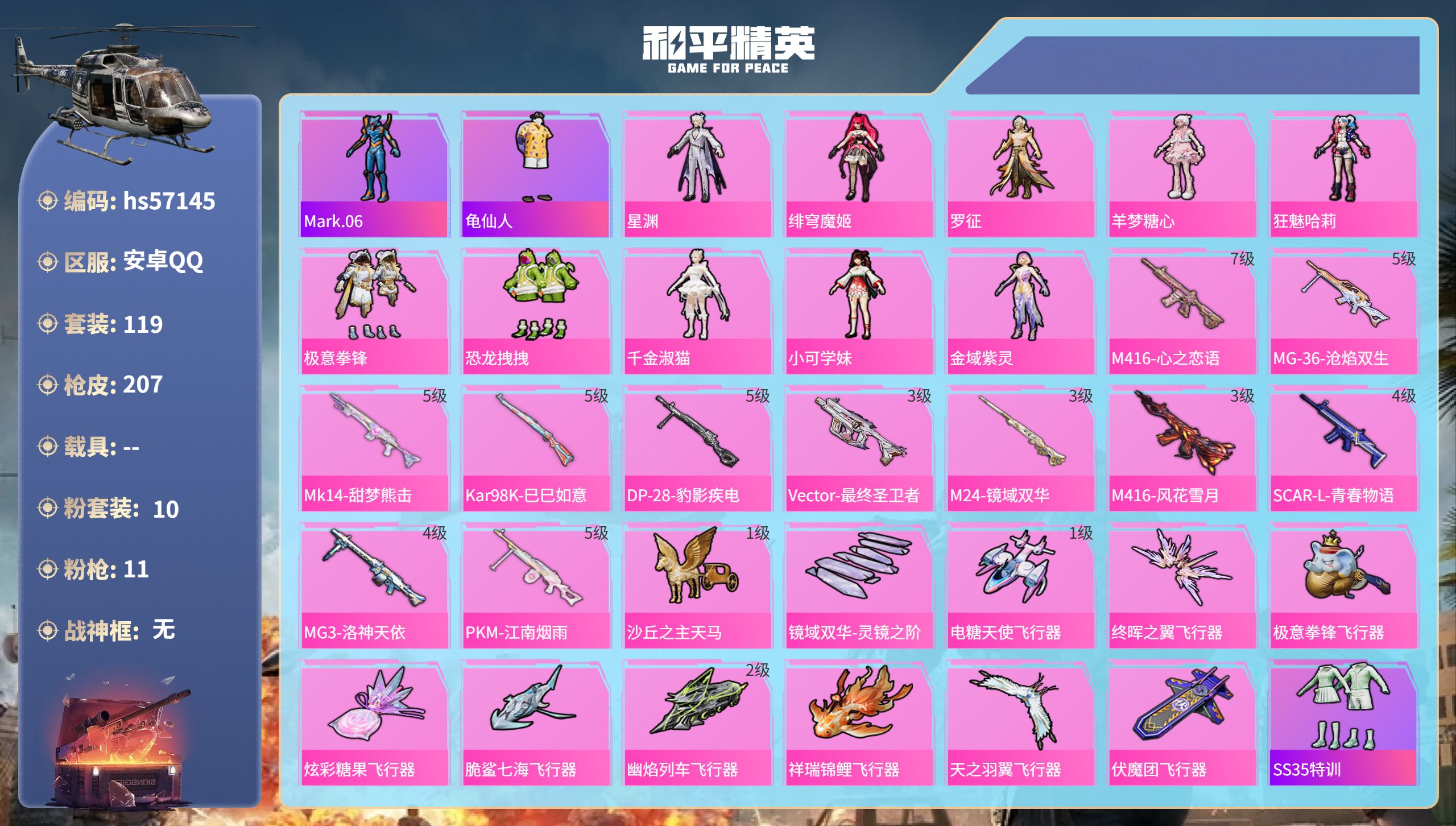 和平精英账号安卓QQ0载具-119套装-207枪皮-hs57145 安卓手Q-11王牌印记-10粉装-11特效枪-668