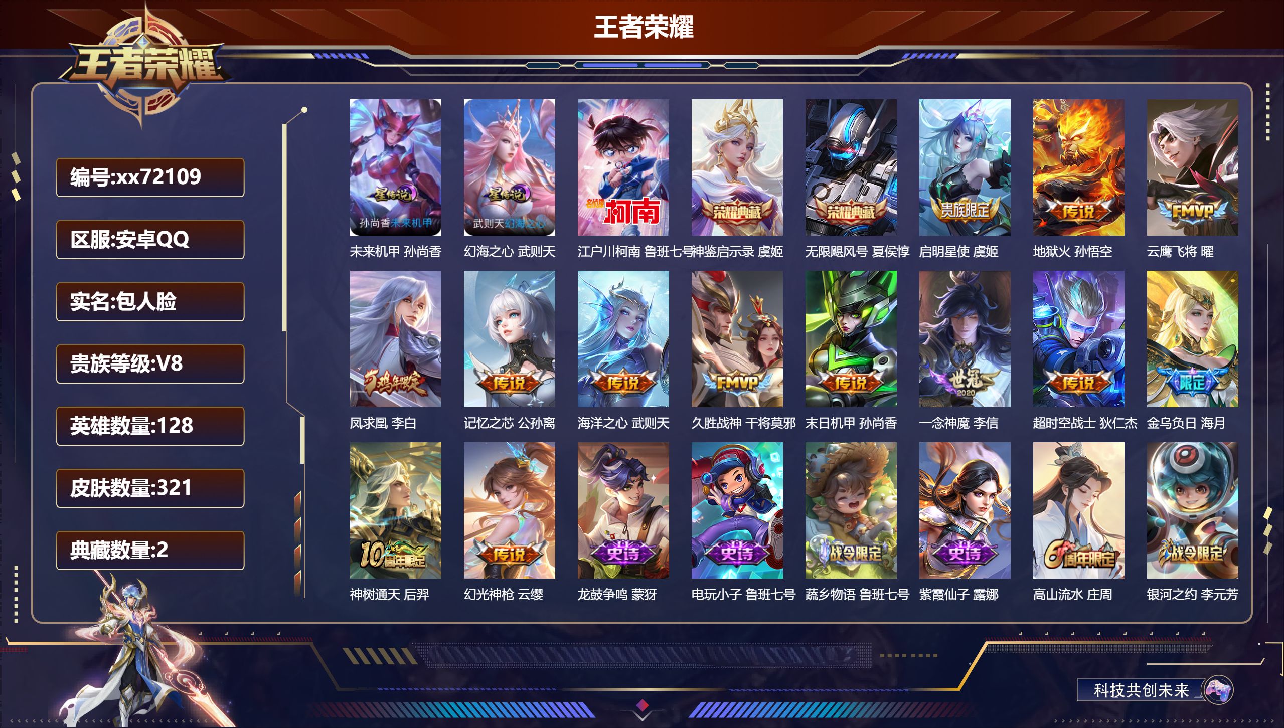 王者荣耀账号安卓QQ@72109 包人脸 V8 贵族积分86210 安卓QQ/321皮肤/128英雄/2典藏/0珍品无双