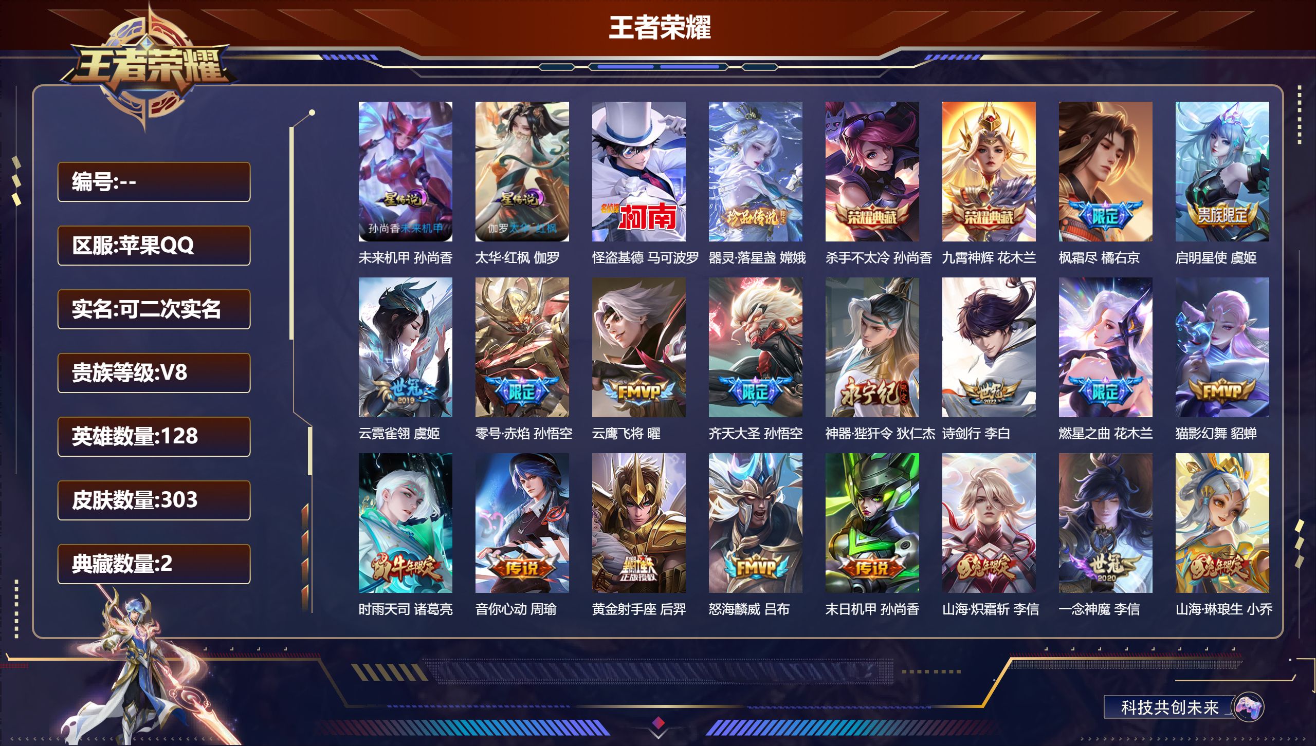 王者荣耀账号苹果QQ128英雄-303皮肤--V8-2典藏2珍品传说30传说 金标 刘邦 2星传说 太华·红枫 未来机甲