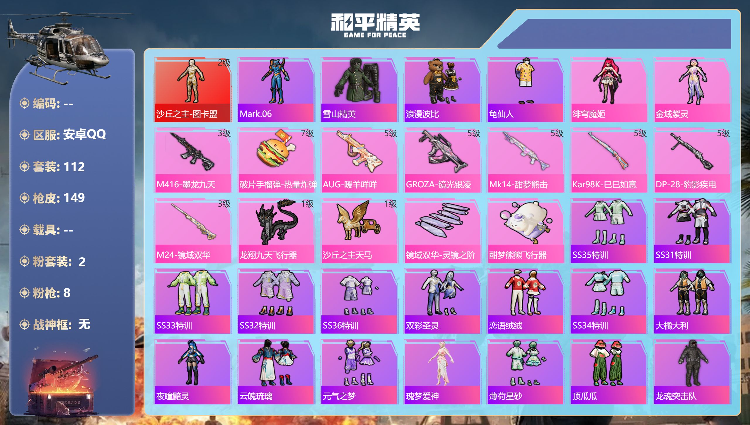 和平精英账号安卓QQ0载具-112套装-149枪皮-图卡盟2级 s1外套 m4墨龙 1红装1稀有2粉装8特效枪8热门11