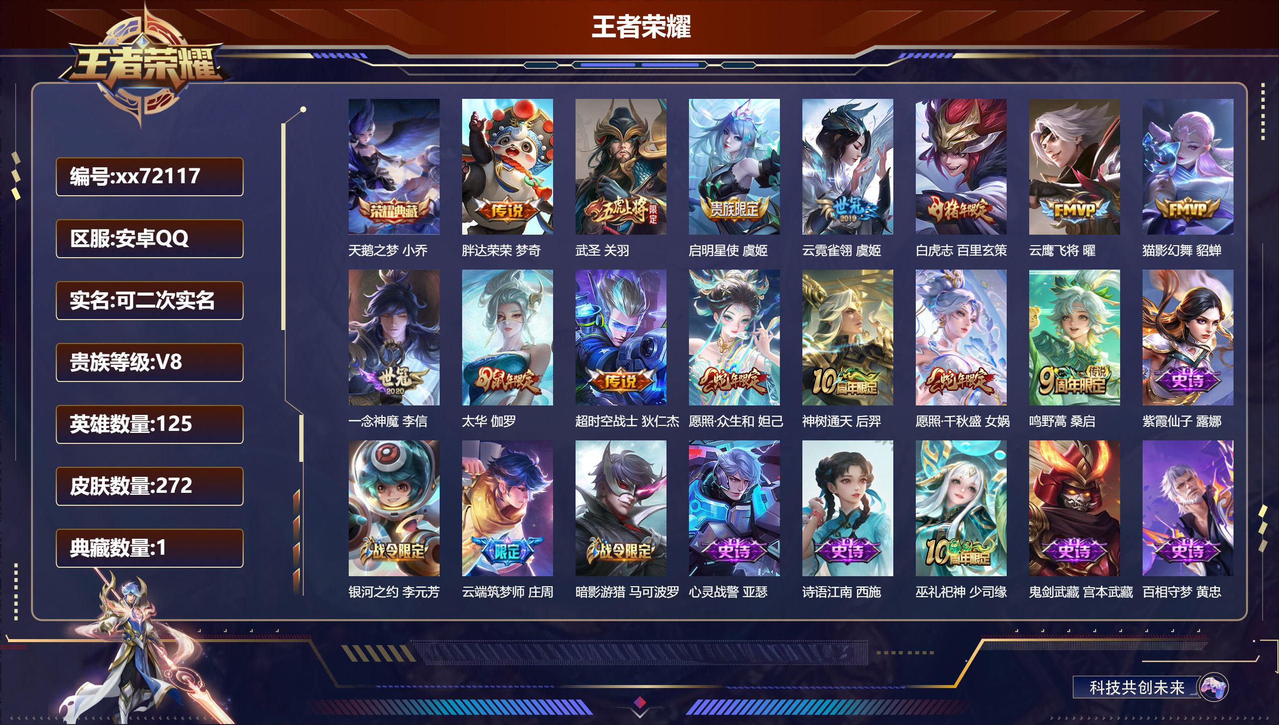 王者荣耀账号安卓QQ@72117 可二次 V8 贵族积分75567 安卓QQ/272皮肤/125英雄/1典藏/0珍品无双