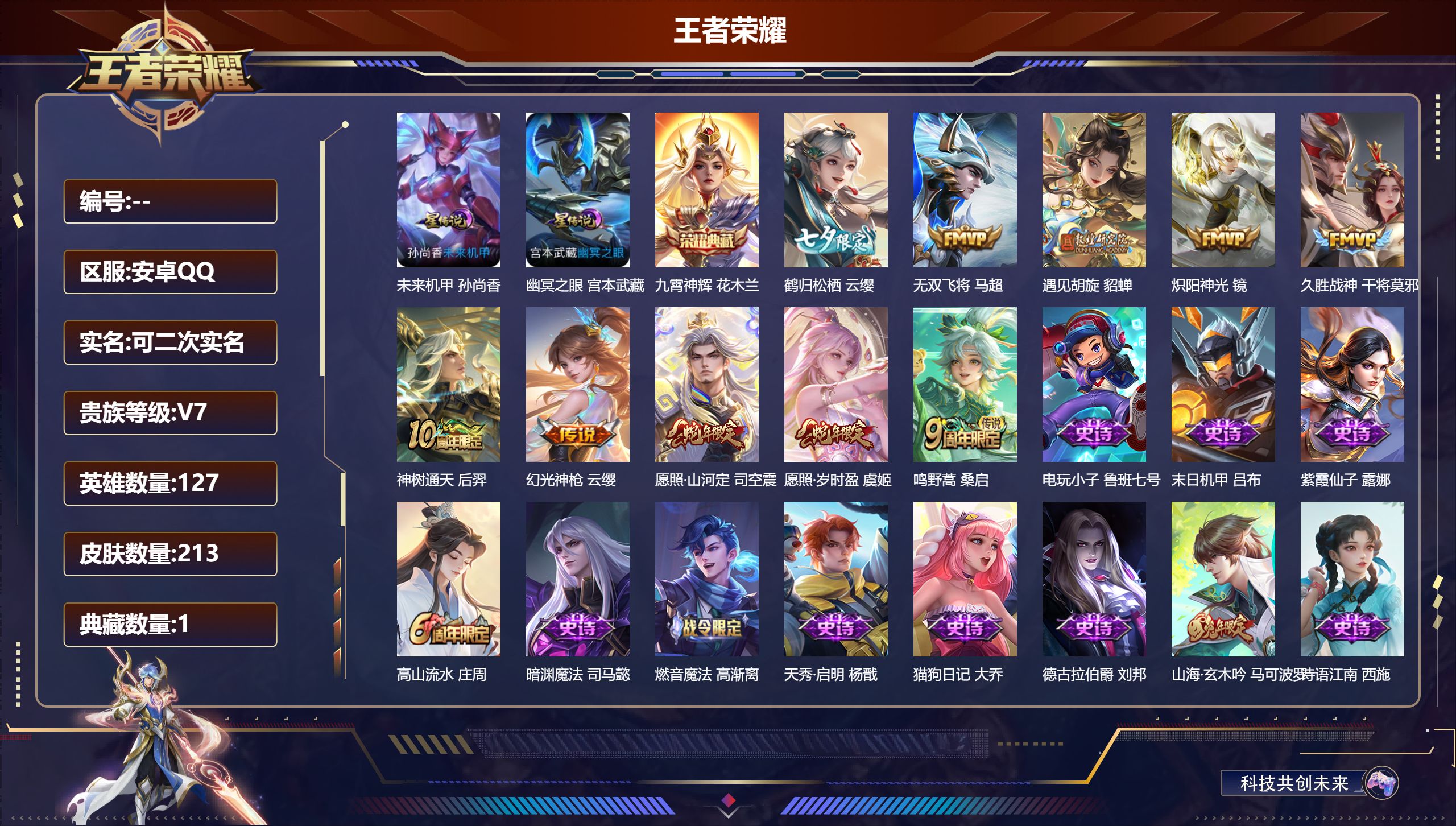 王者荣耀账号安卓QQ127英雄-213皮肤--V7-1典藏10传说 2星传说 幽冥之眼未来机甲 【典藏】 九霄神辉 【传