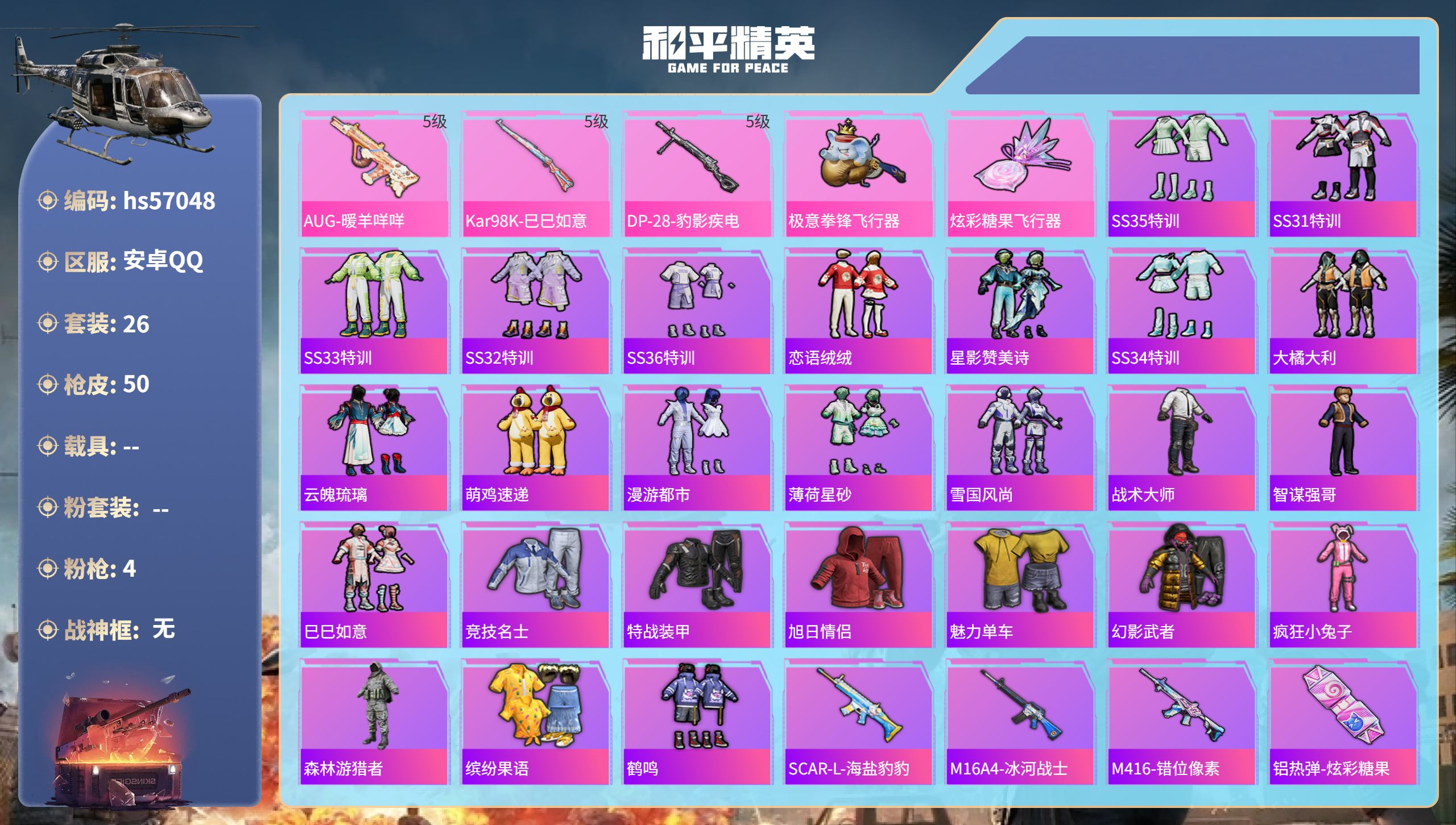 和平精英账号安卓QQ0载具-26套装-50枪皮-hs57048 安卓手Q-1王牌印记-4特效枪-14087热力值-26套