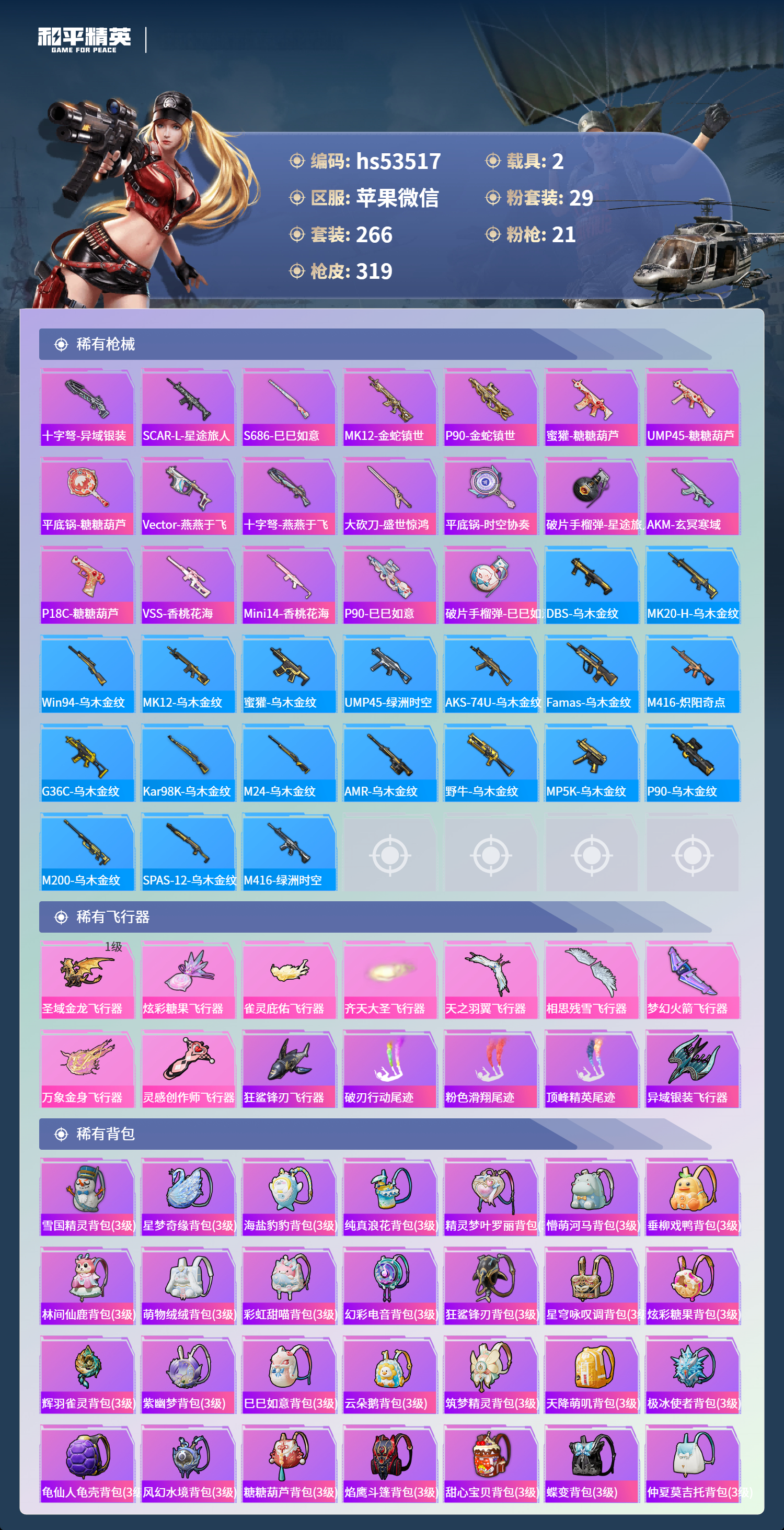 HPCMW417994和平精英账号详情图12 HPCMW417994和平精英账号详情图12