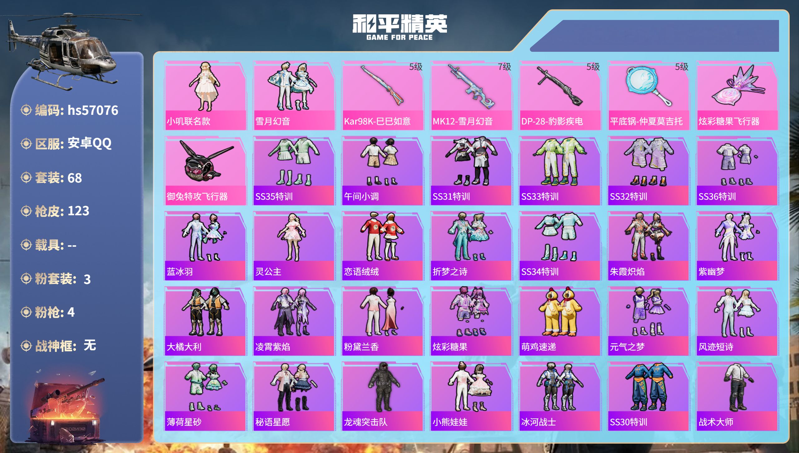 和平精英账号安卓QQhs57076 安卓手Q-0王牌印记-3粉装-4特效枪-34163热力值-68套装-123枪皮
【3
