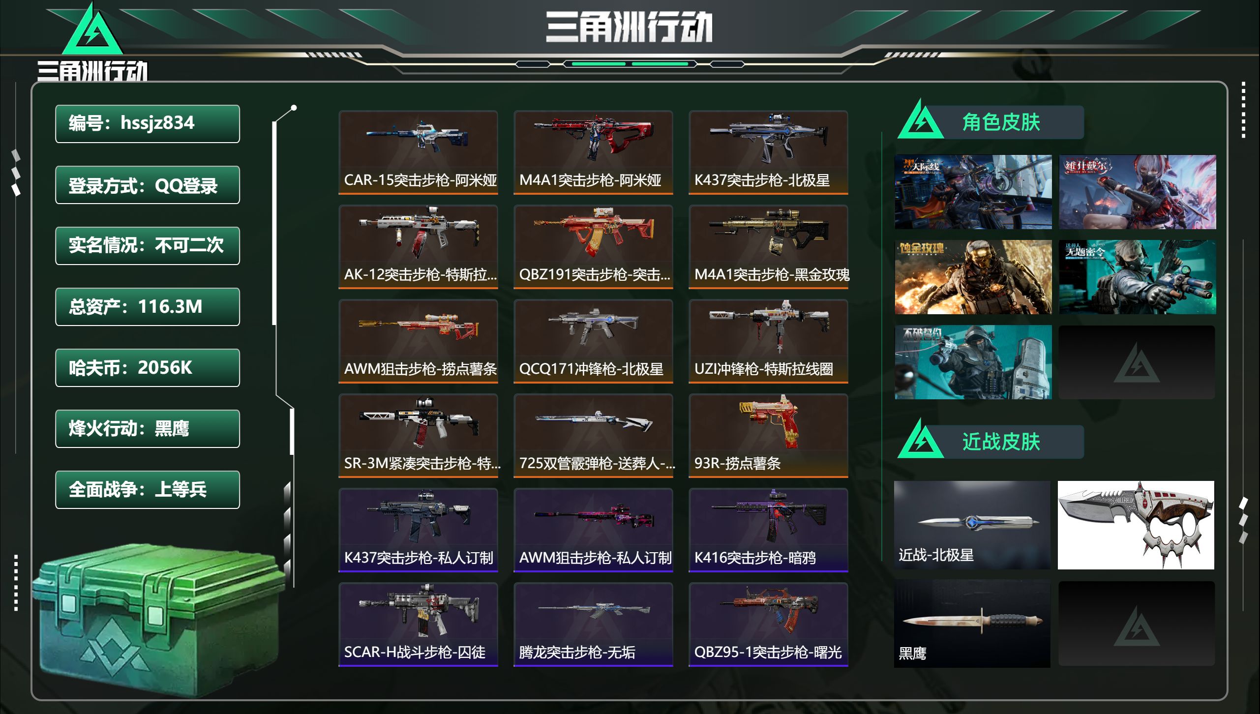 三角洲行动账号QQhssjz834 总资产116.3M，哈夫币 2056K，战场等级:39 上等兵，行动等级:60 黑