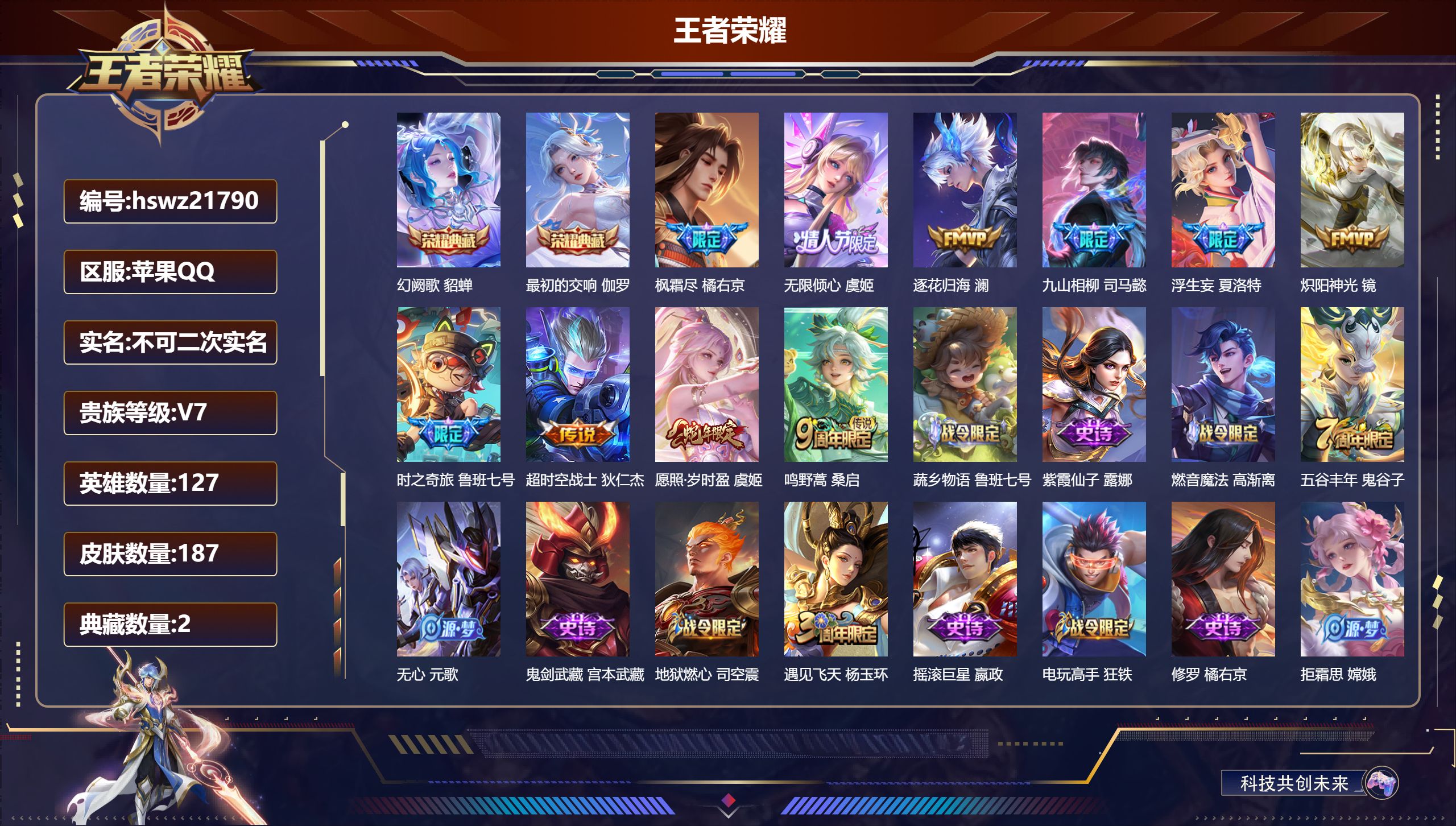王者荣耀账号苹果QQ127英雄-187皮肤-苹果QQ/永恒钻石/187皮肤/127英雄/2典藏/0珍品无双/0无双/0珍