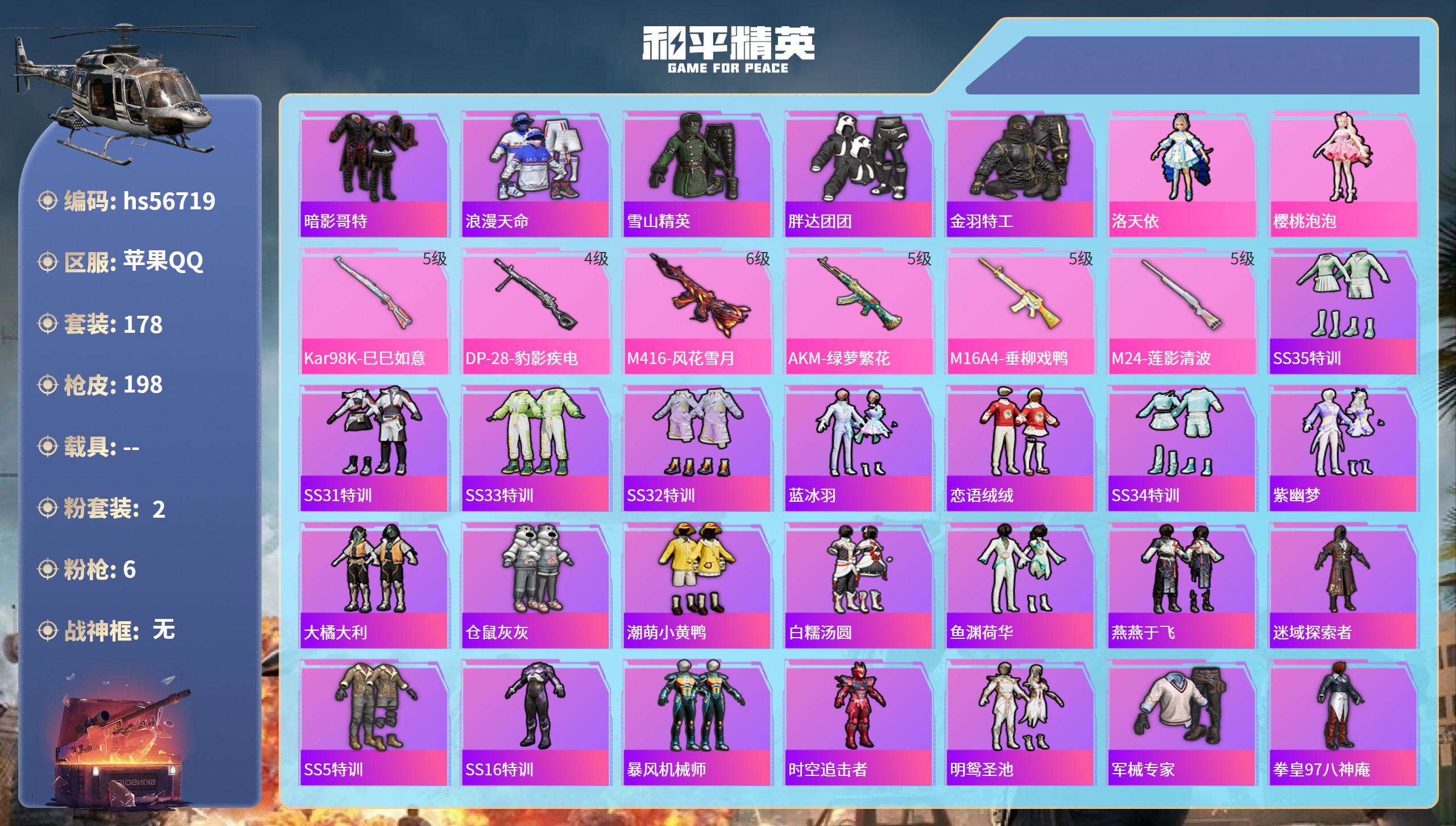 和平精英账号苹果QQhs56719 苹果手Q-21王牌印记-2粉装-6特效枪-61093热力值-178套装-198枪皮
