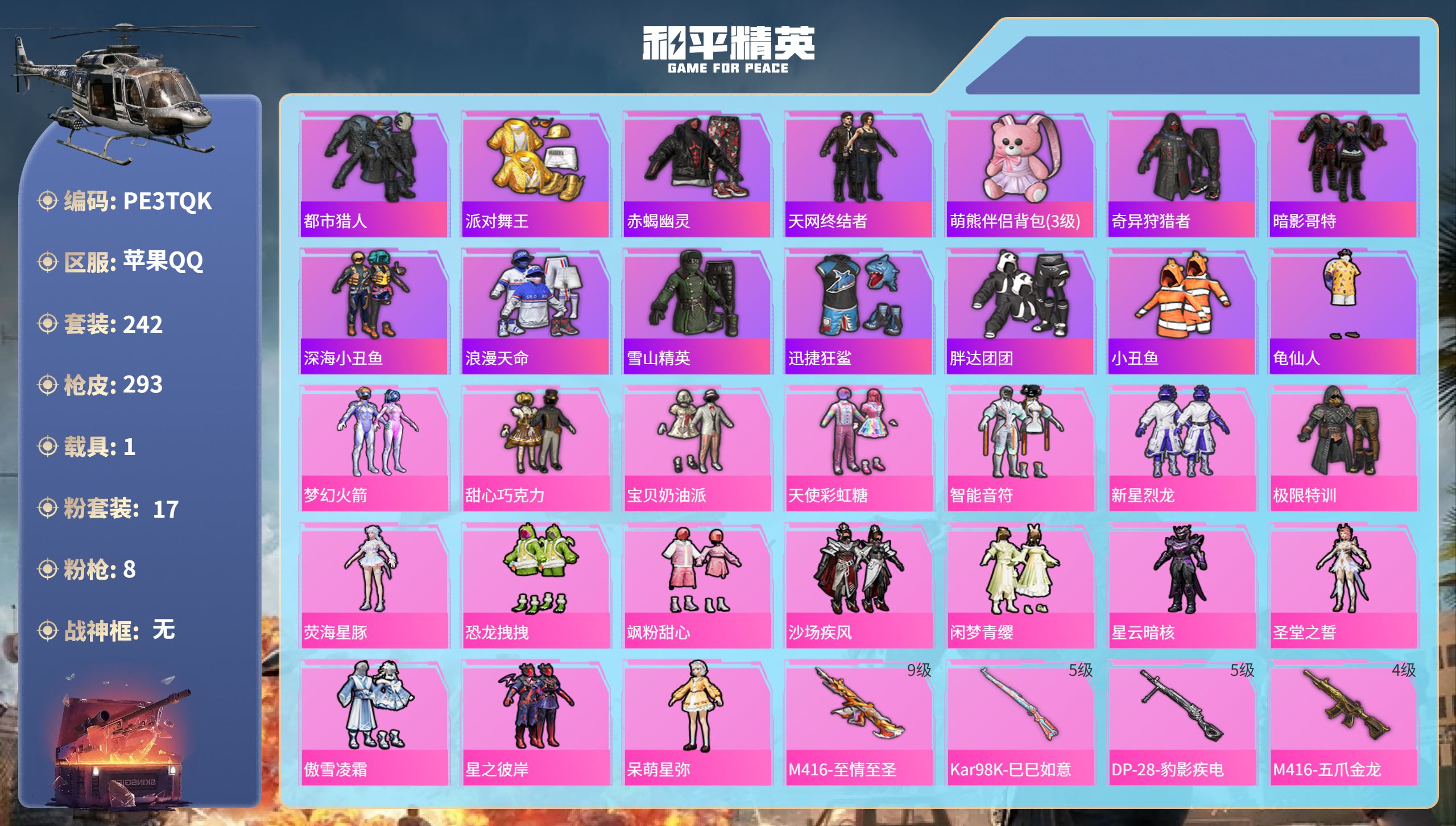和平精英账号苹果QQ1载具-242套装-293枪皮-苹果手Q-20王牌印记-17粉装-8特效枪-1载具-热力值-242套