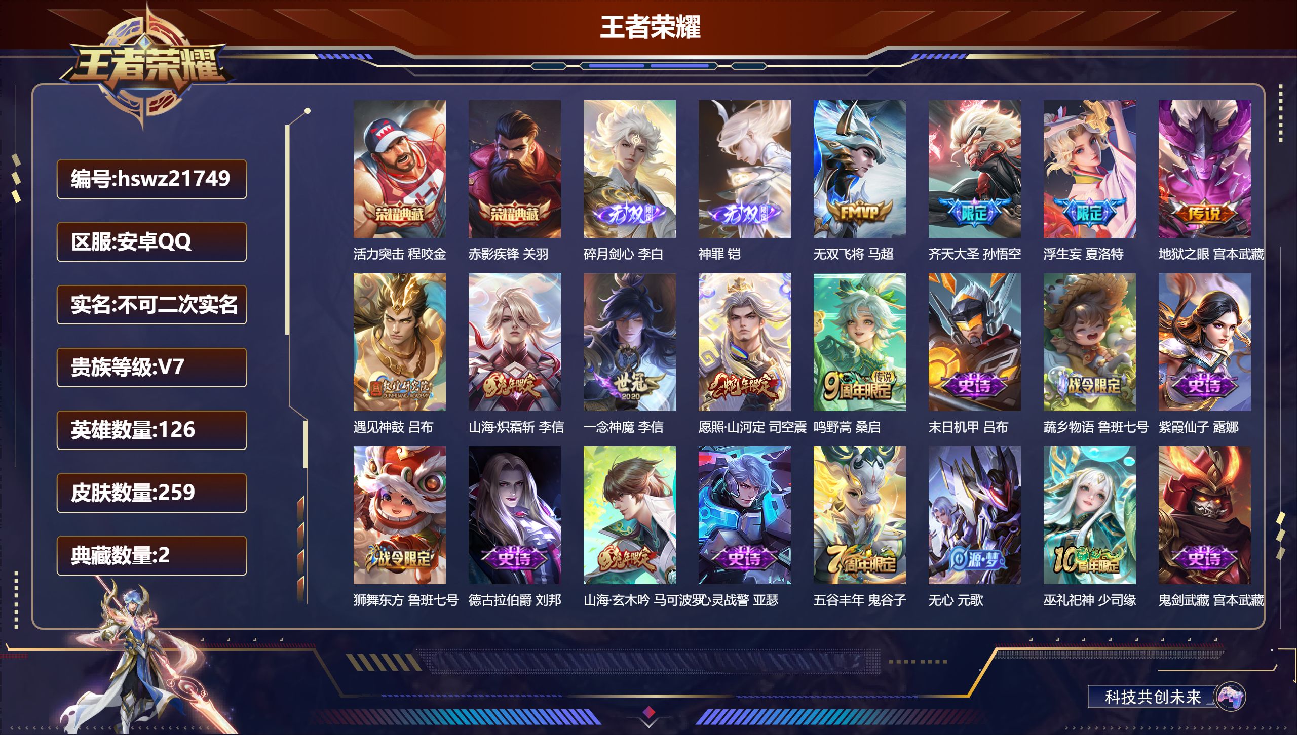 王者荣耀账号安卓QQ126英雄-259皮肤-安卓QQ/荣耀王者/259皮肤/126英雄/2典藏/0珍品无双/2无双/0珍