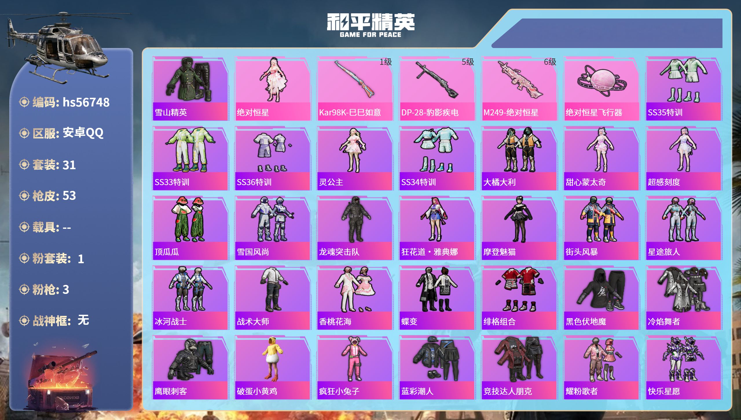 和平精英账号安卓QQ0载具-31套装-53枪皮-hs56748安卓手Q-0王牌印记-1粉装-3特效枪-13885热力值-