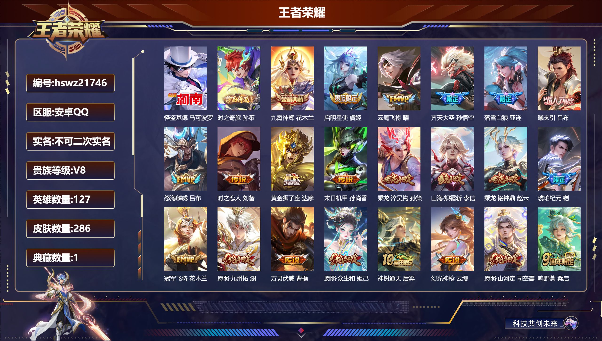 王者荣耀账号安卓QQ127英雄-286皮肤-安卓QQ/荣耀王者/286皮肤/127英雄/1典藏/0珍品无双/0无双/2珍