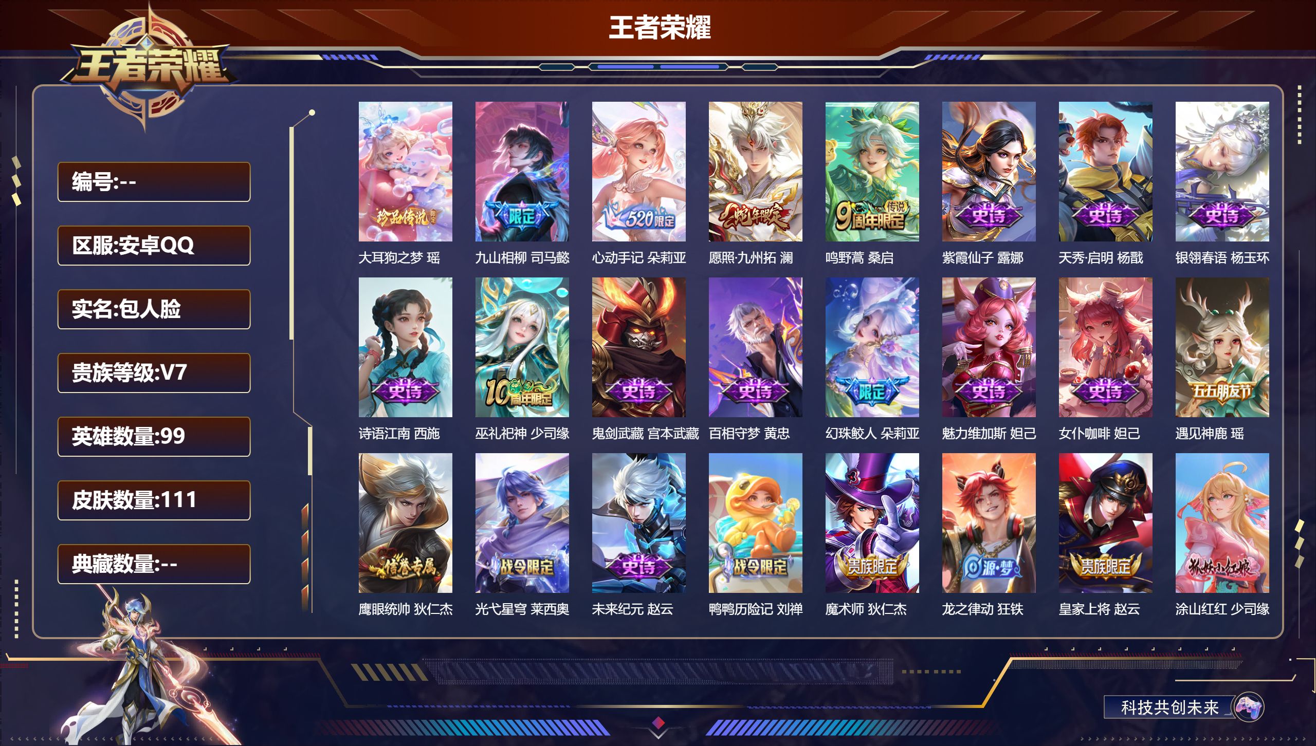 王者荣耀账号安卓QQ99英雄-111皮肤-精品女号-V7-1珍品传说4传说 【全皮英雄】 少司缘全皮 【珍品传说】 大耳