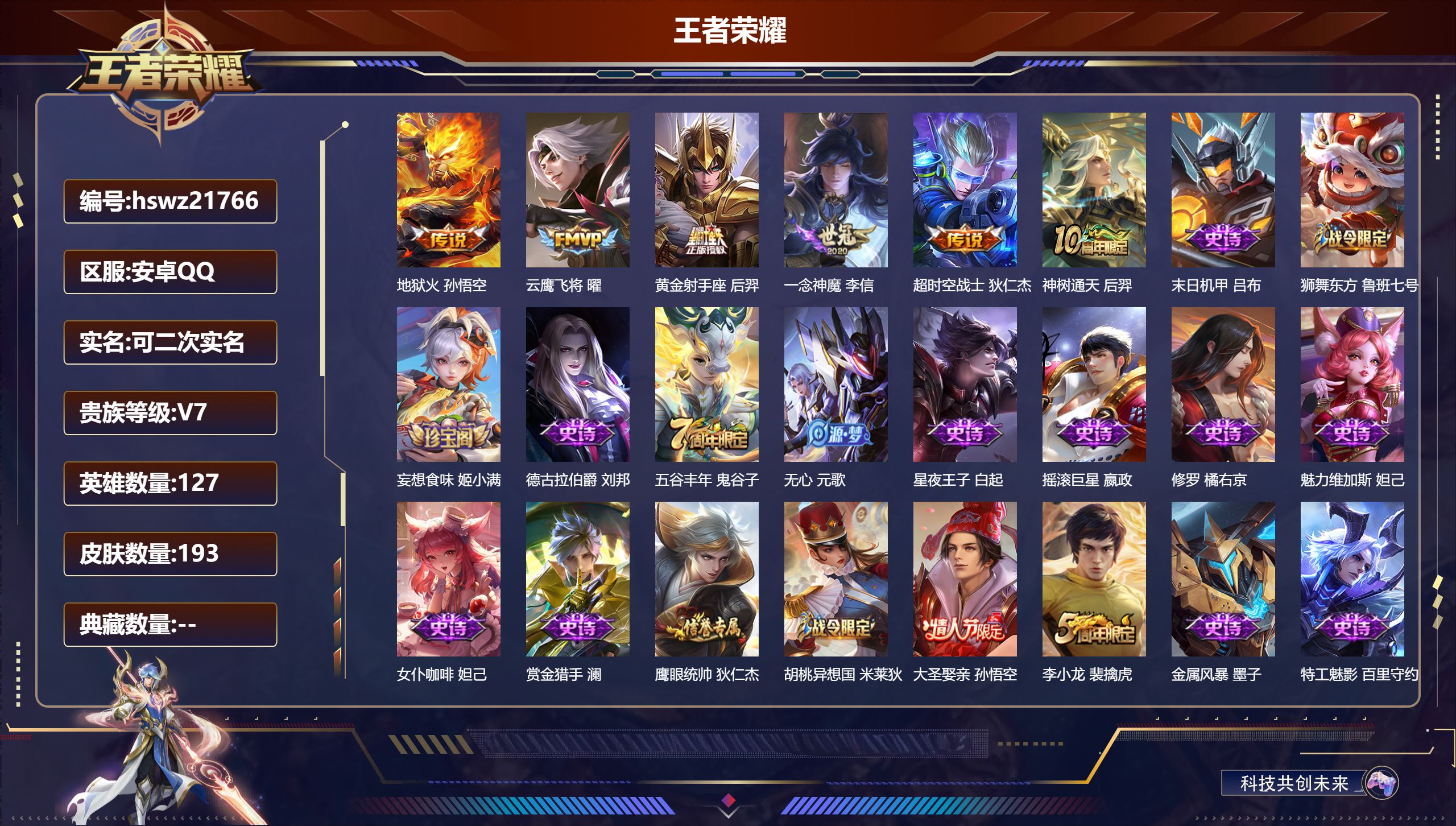 王者荣耀账号安卓QQ127英雄-193皮肤-安卓QQ/非凡王者/193皮肤/127英雄/0典藏/0珍品无双/0无双/0珍