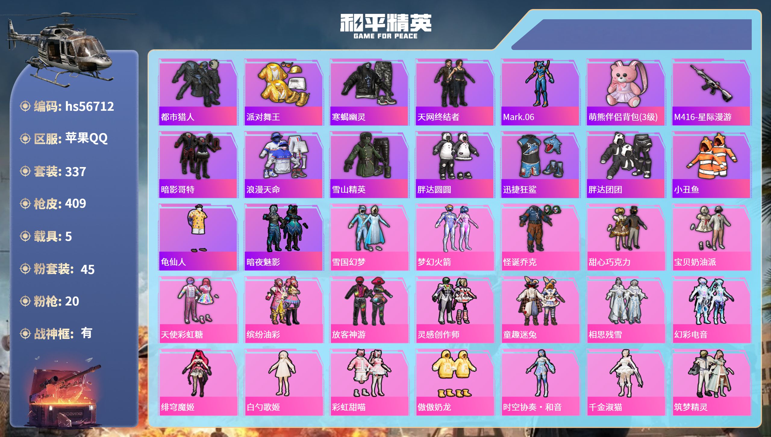 和平精英账号苹果QQ5载具-337套装-409枪皮-hs56712苹果手Q-19王牌印记-有战神框-45粉装-20特效枪