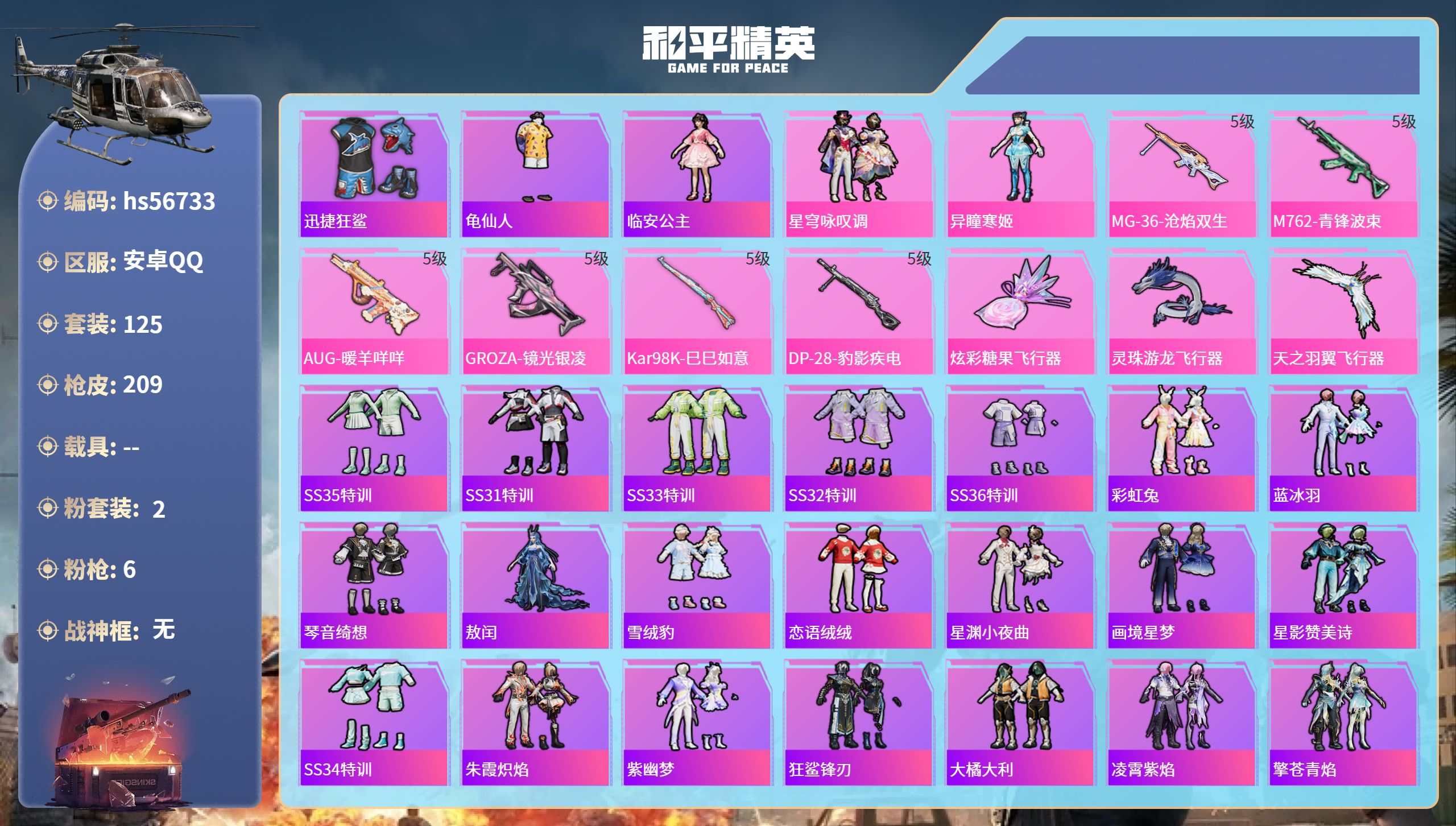 和平精英账号安卓QQhs56733安卓手Q-5王牌印记-2粉装-6特效枪-56113热力值-125套装-209枪皮
【2