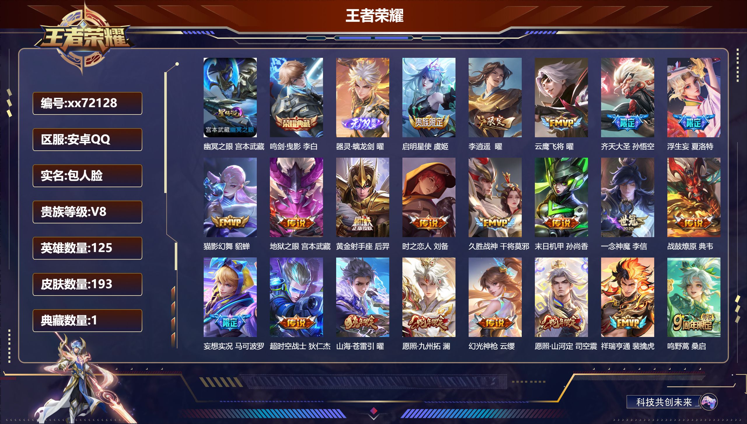 王者荣耀账号安卓QQ@72128 包人脸 V8 贵族积分53047 安卓QQ/193皮肤/125英雄/1典藏/0珍品无双