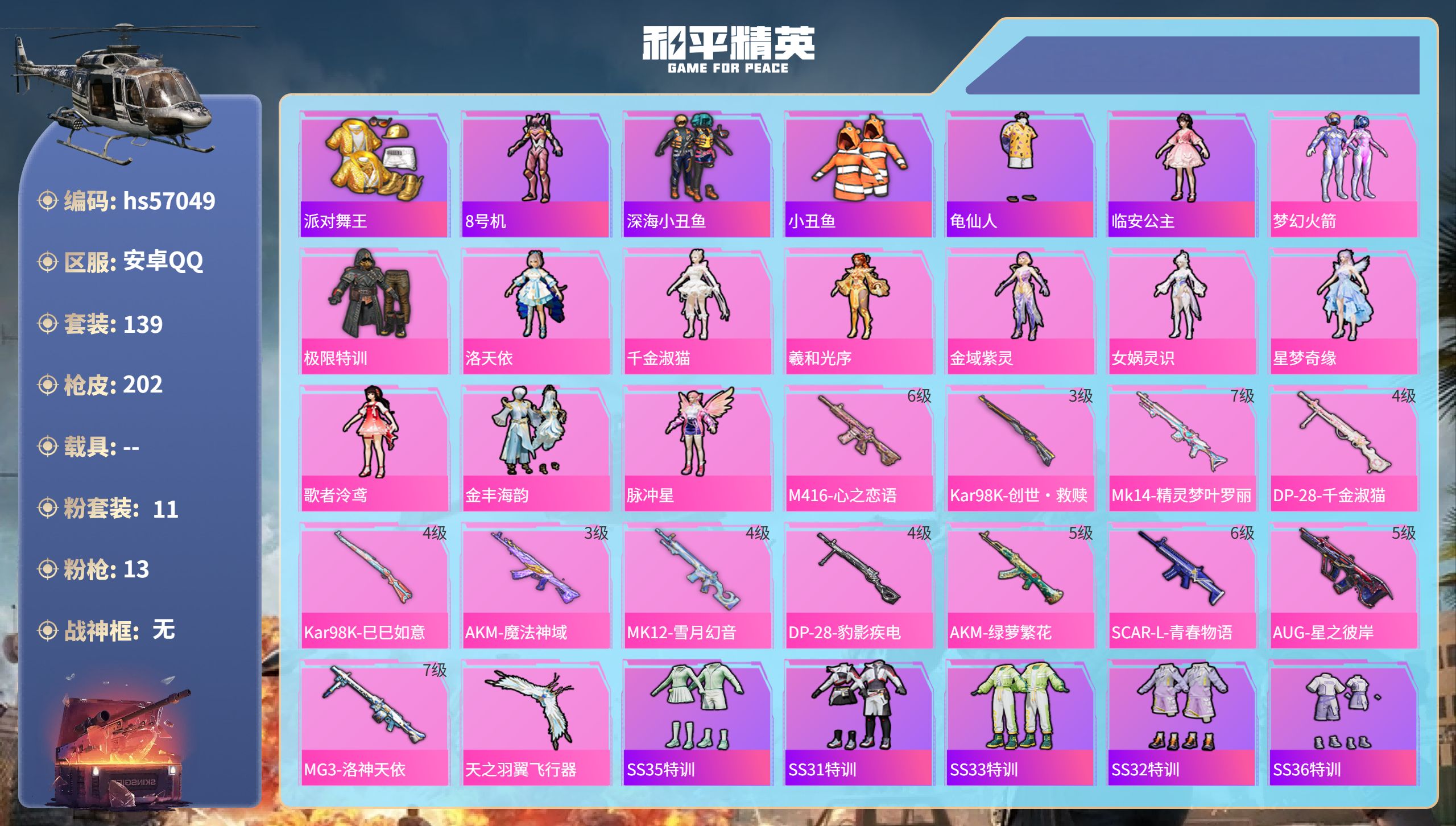 和平精英账号安卓QQhs57049 安卓手Q-12王牌印记-11粉装-13特效枪-69706热力值-139套装-202枪