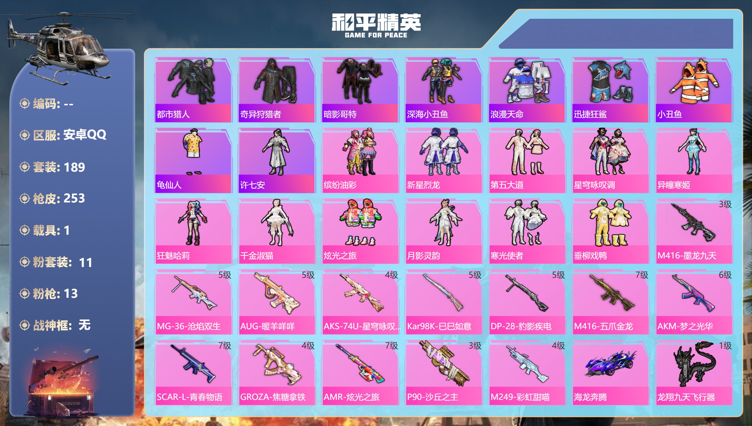 和平精英账号安卓QQ1载具-189套装-253枪皮-4稀有1载具11粉装13特效枪20热门189套装253枪皮 8791