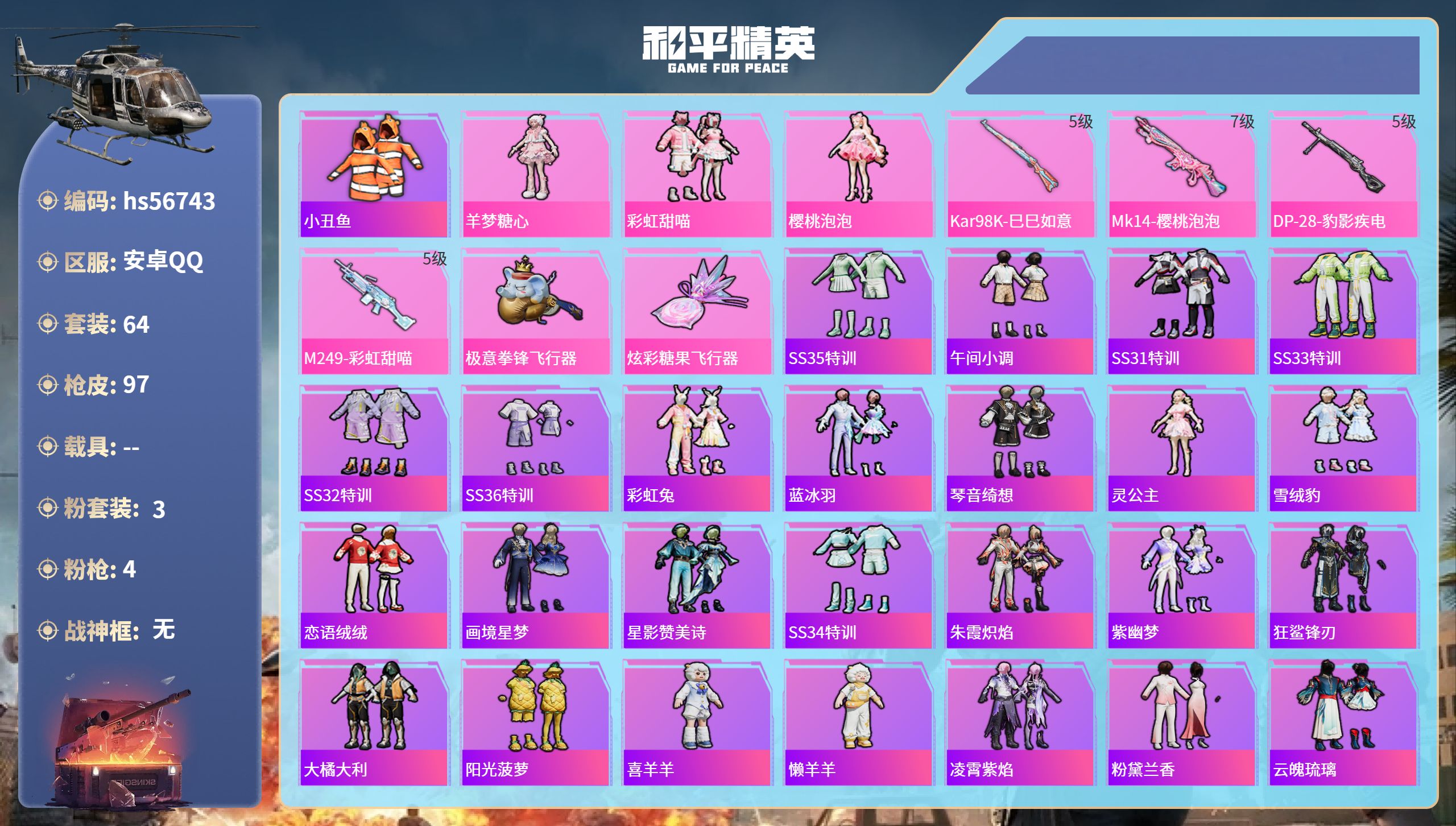 和平精英账号安卓QQ0载具-64套装-97枪皮-hs56743 安卓手Q-5王牌印记-3粉装-4特效枪-28167热力值