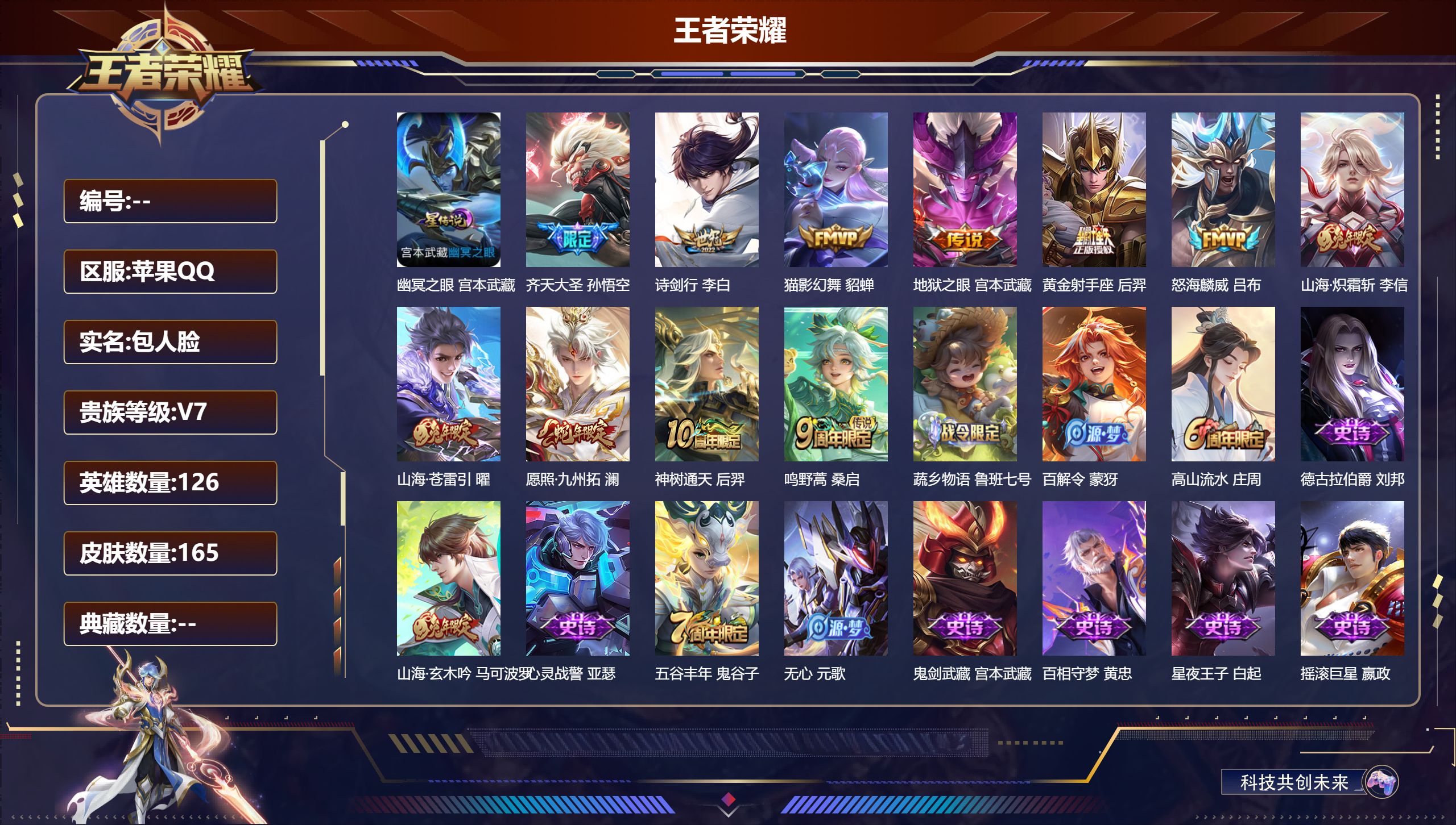 王者荣耀账号苹果QQ126英雄-165皮肤--V7-11传说 发育路33段 金标 狄仁杰 后羿 艾琳 1星传说 幽冥之眼