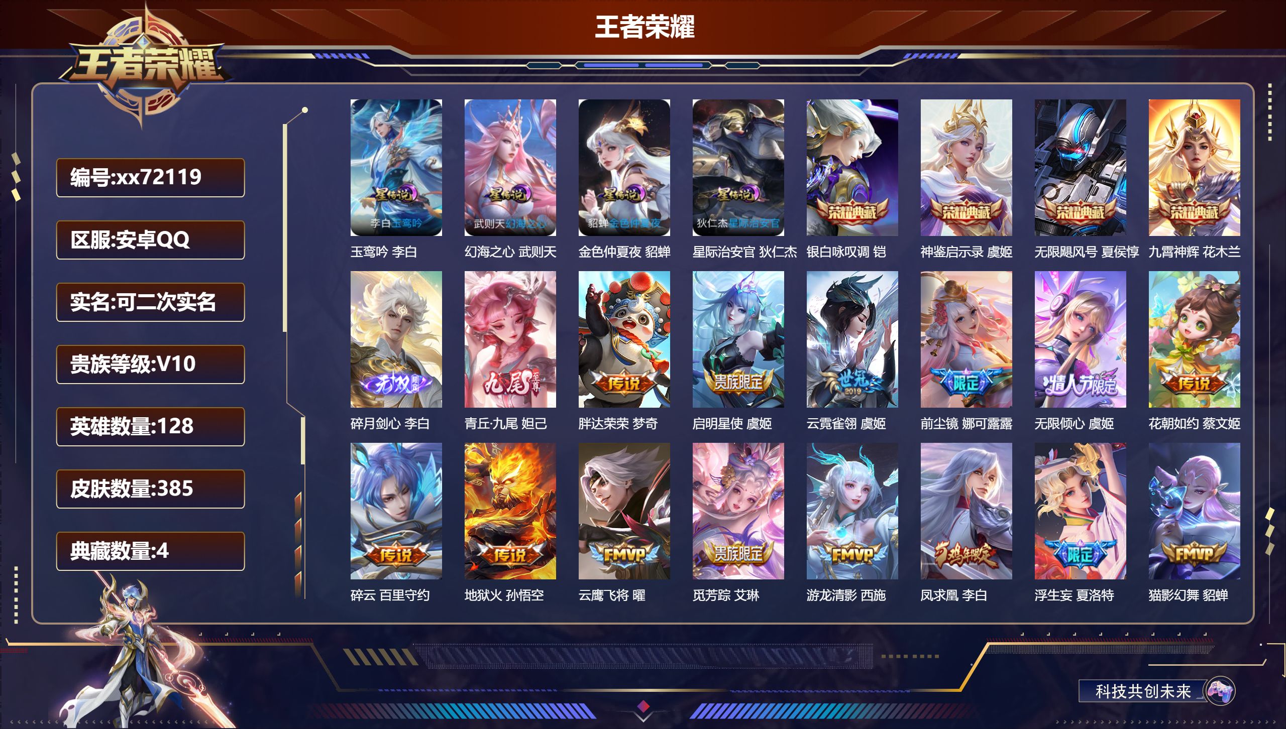 王者荣耀账号安卓QQ@72119 可二次 V10 贵族积分 安卓QQ/385皮肤/128英雄/4典藏/0珍品无双/2无双