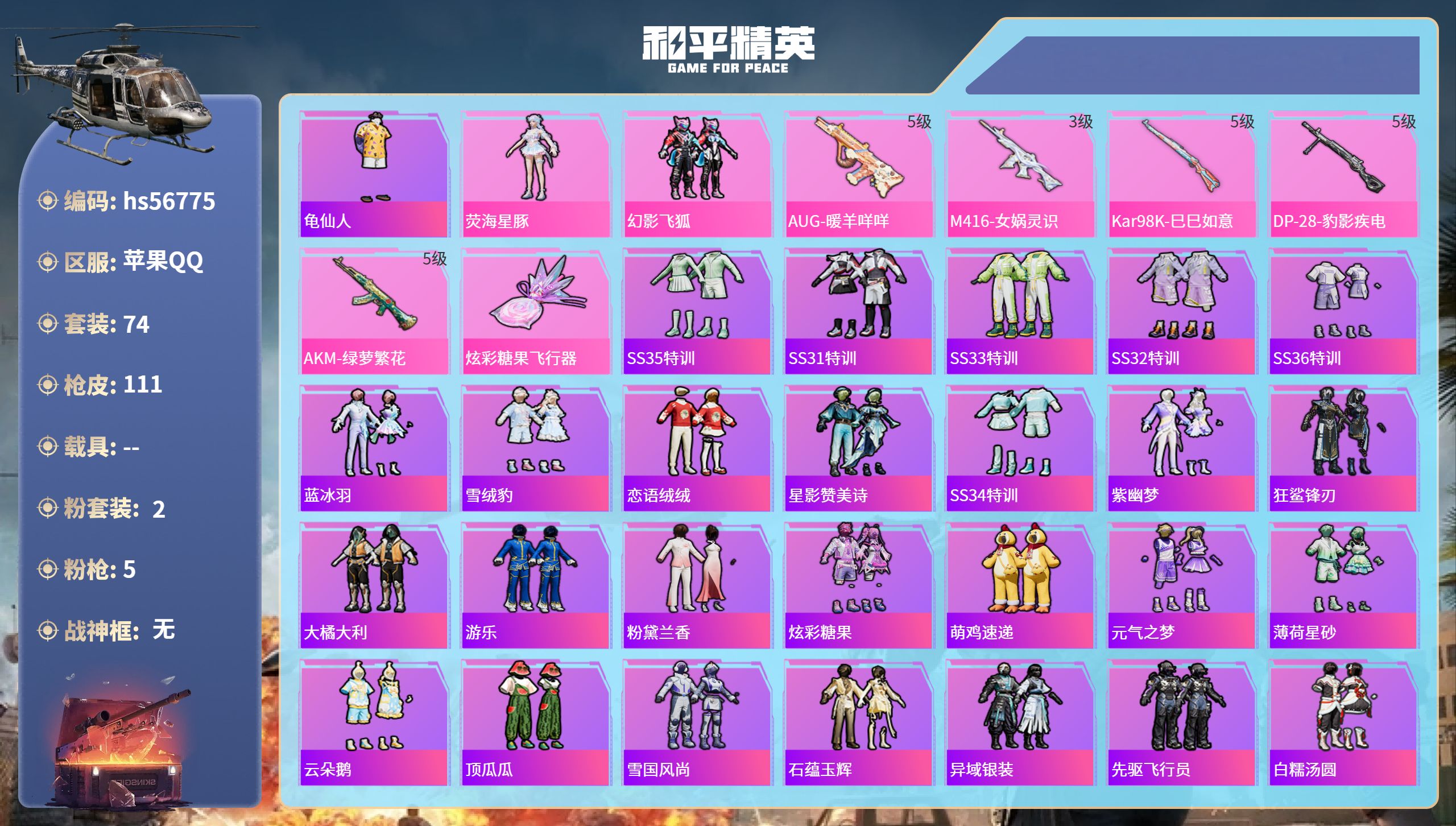 和平精英账号苹果QQ0载具-74套装-111枪皮-hs56775 苹果手Q-7王牌印记-2粉装-5特效枪-30377热力