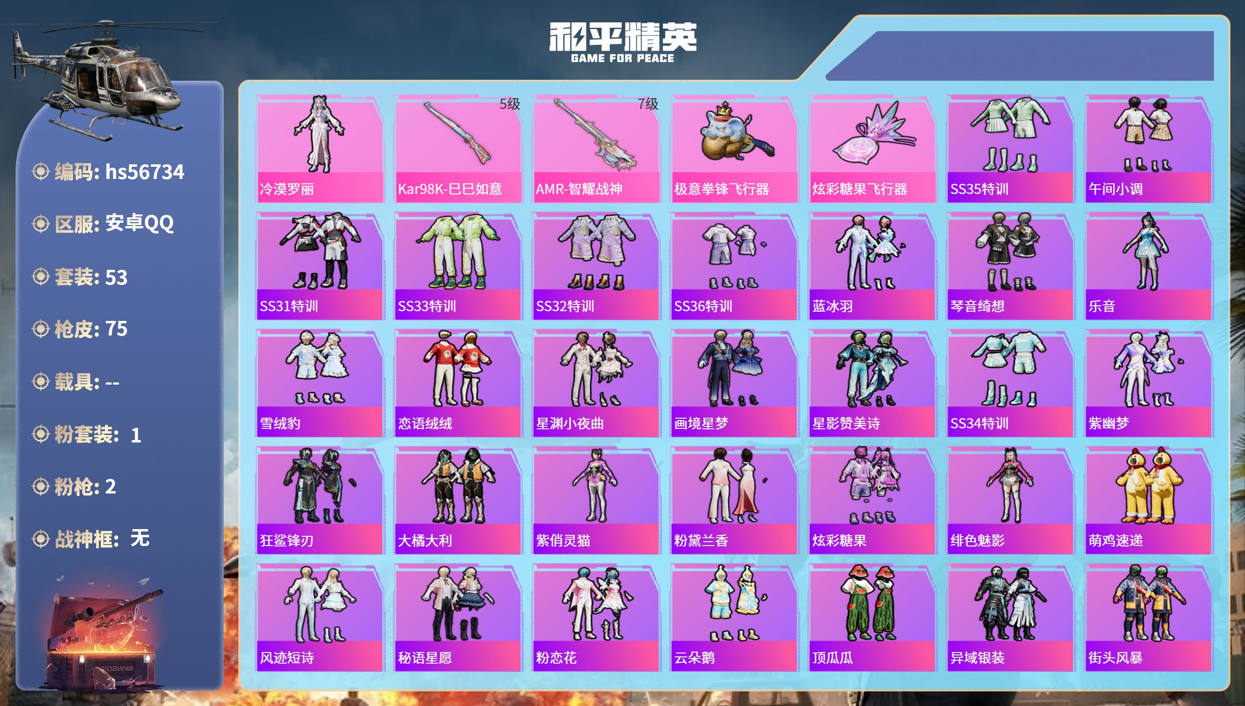 和平精英账号安卓QQhs56734 安卓手Q-5王牌印记-1粉装-2特效枪-20122热力值-53套装-75枪皮-3卓越