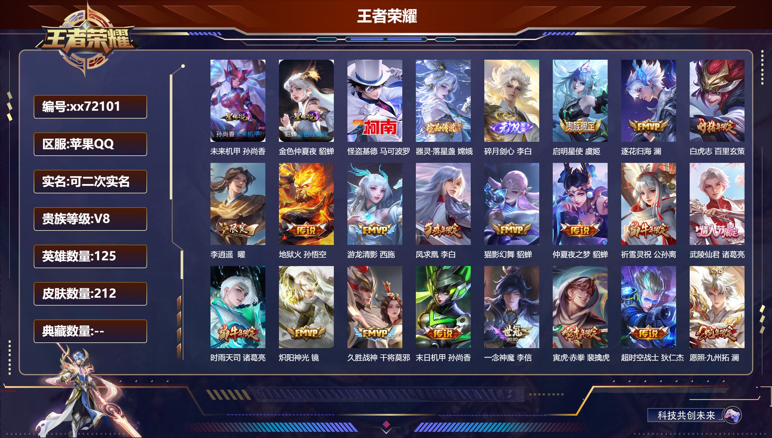 王者荣耀账号苹果QQ@72101 可二次 V8 贵族积分59667  苹果QQ/212皮肤/125英雄/0典藏/0珍品无