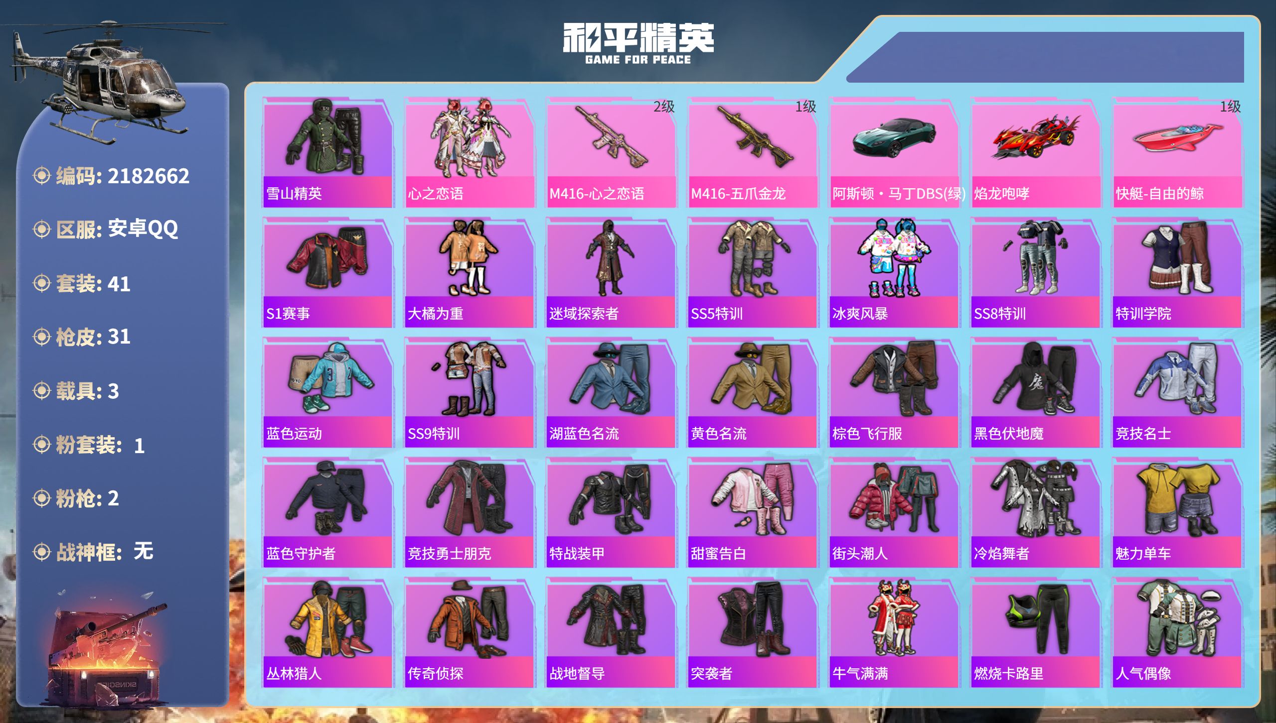 和平精英账号安卓QQ3载具-41套装-31枪皮- 安卓手Q-1王牌印记-1粉装-2特效枪-3载具-14213热力值-41
