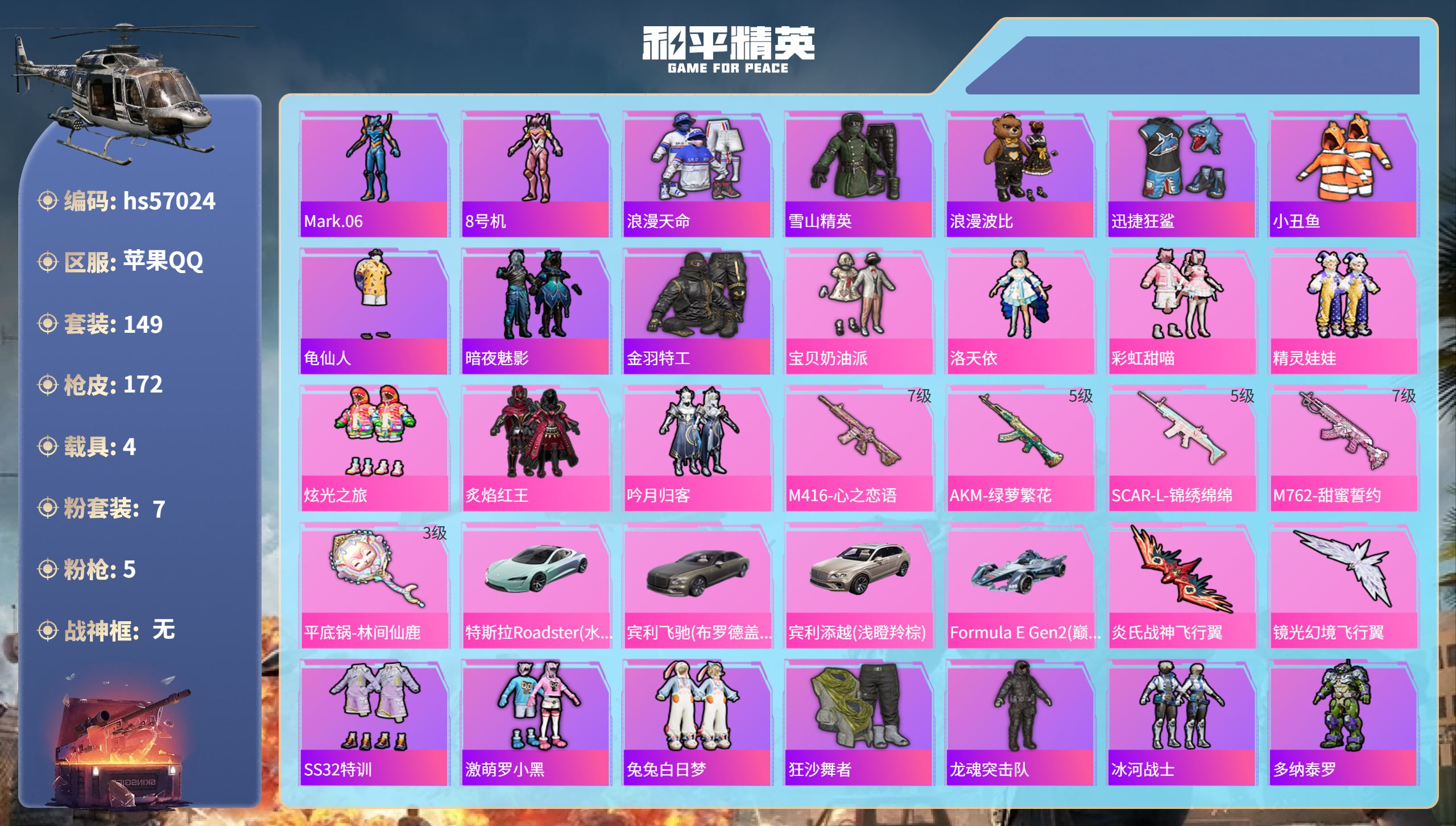 和平精英账号苹果QQhs57024 苹果手Q-10王牌印记-7粉装-5特效枪-4载具-61212热力值-149套装-17