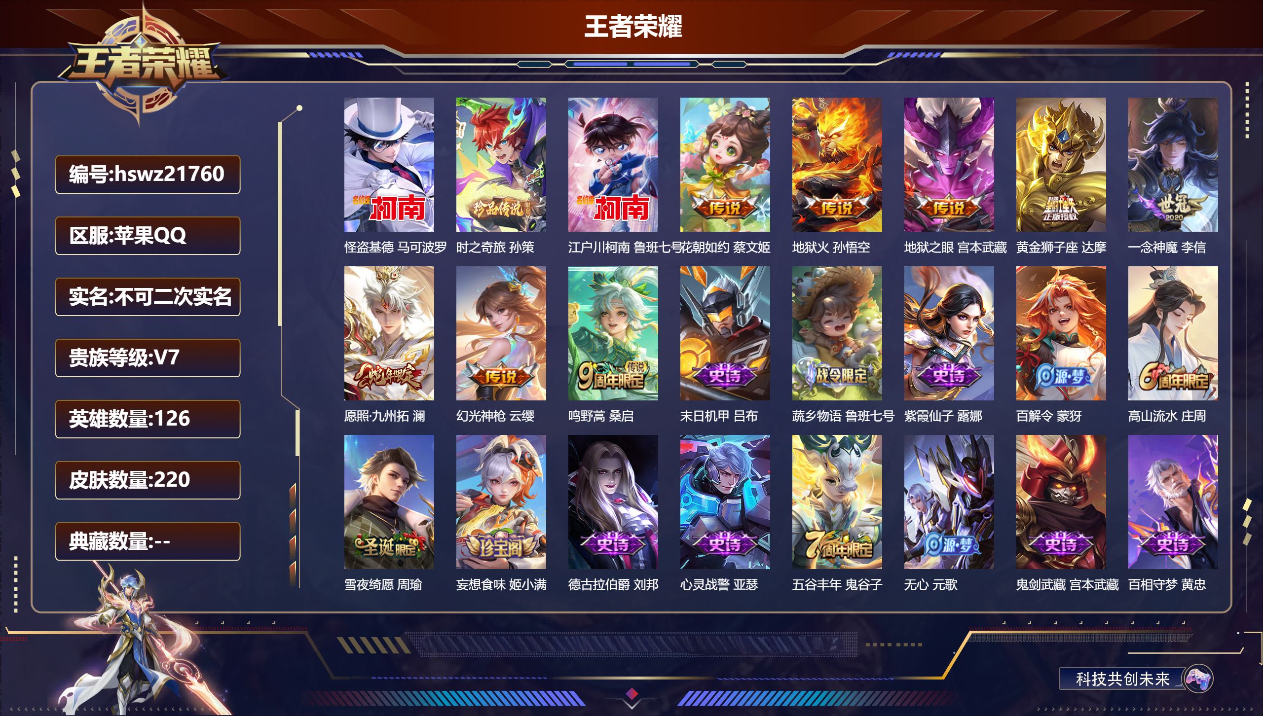 王者荣耀账号苹果QQ126英雄-220皮肤-苹果QQ/永恒钻石/220皮肤/126英雄/0典藏/0珍品无双/0无双/3珍