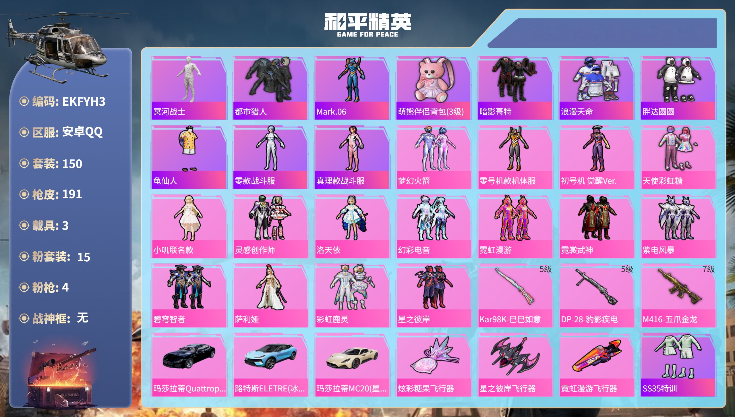 和平精英账号安卓QQ3载具-150套装-191枪皮-安卓手Q-13王牌印记-15粉装-4特效枪-3载具-65467热力值