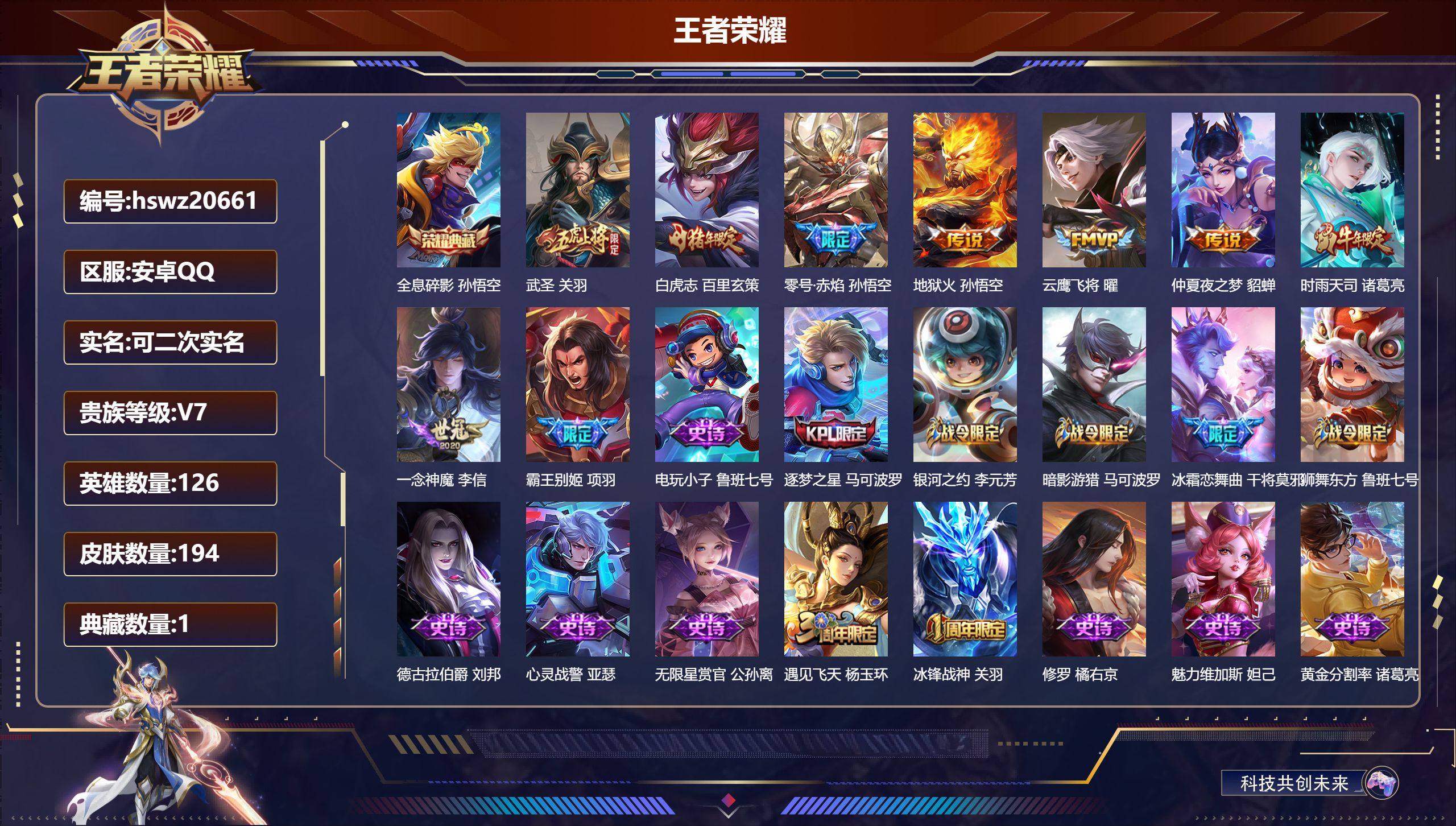 王者荣耀账号安卓QQ126英雄-194皮肤-安卓QQ/至尊星耀/194皮肤/126英雄/1典藏/0珍品无双/0无双/0珍