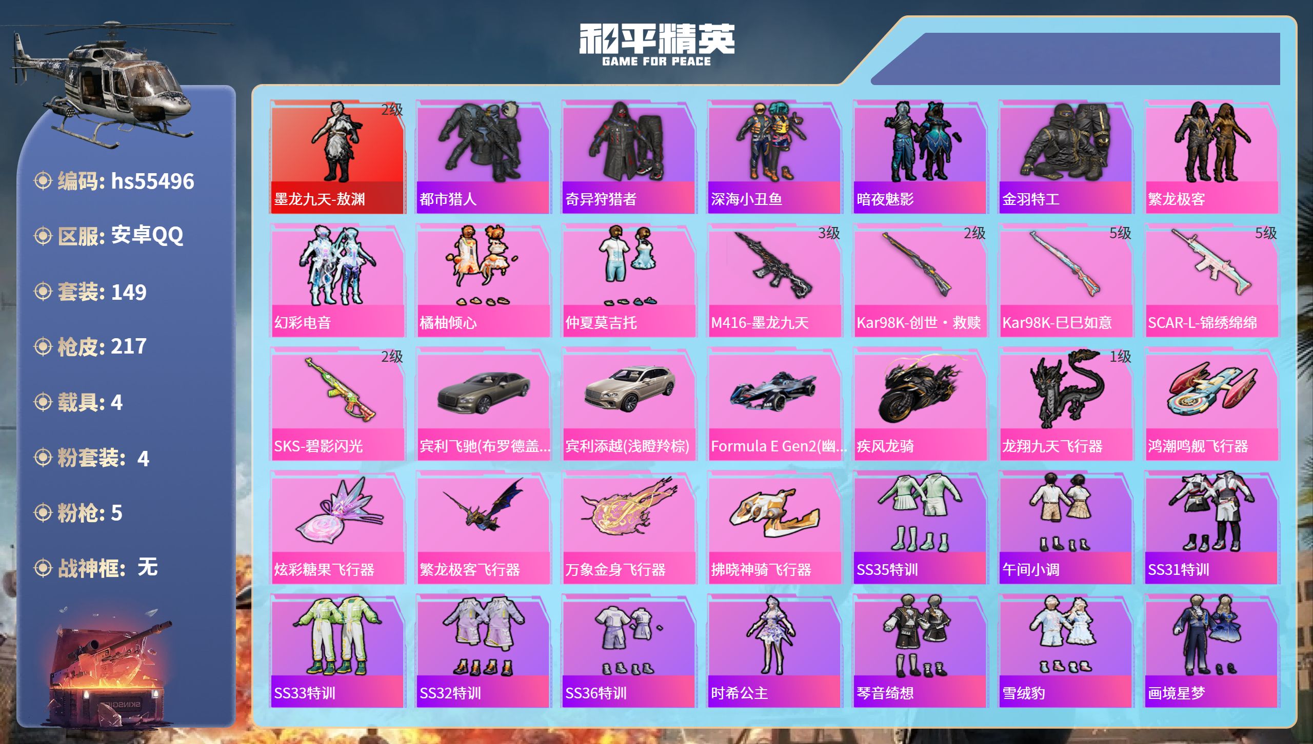 和平精英账号安卓QQ4载具-149套装-217枪皮-hs55496安卓手Q-17王牌印记-1红装-4粉装-5特效枪-4载