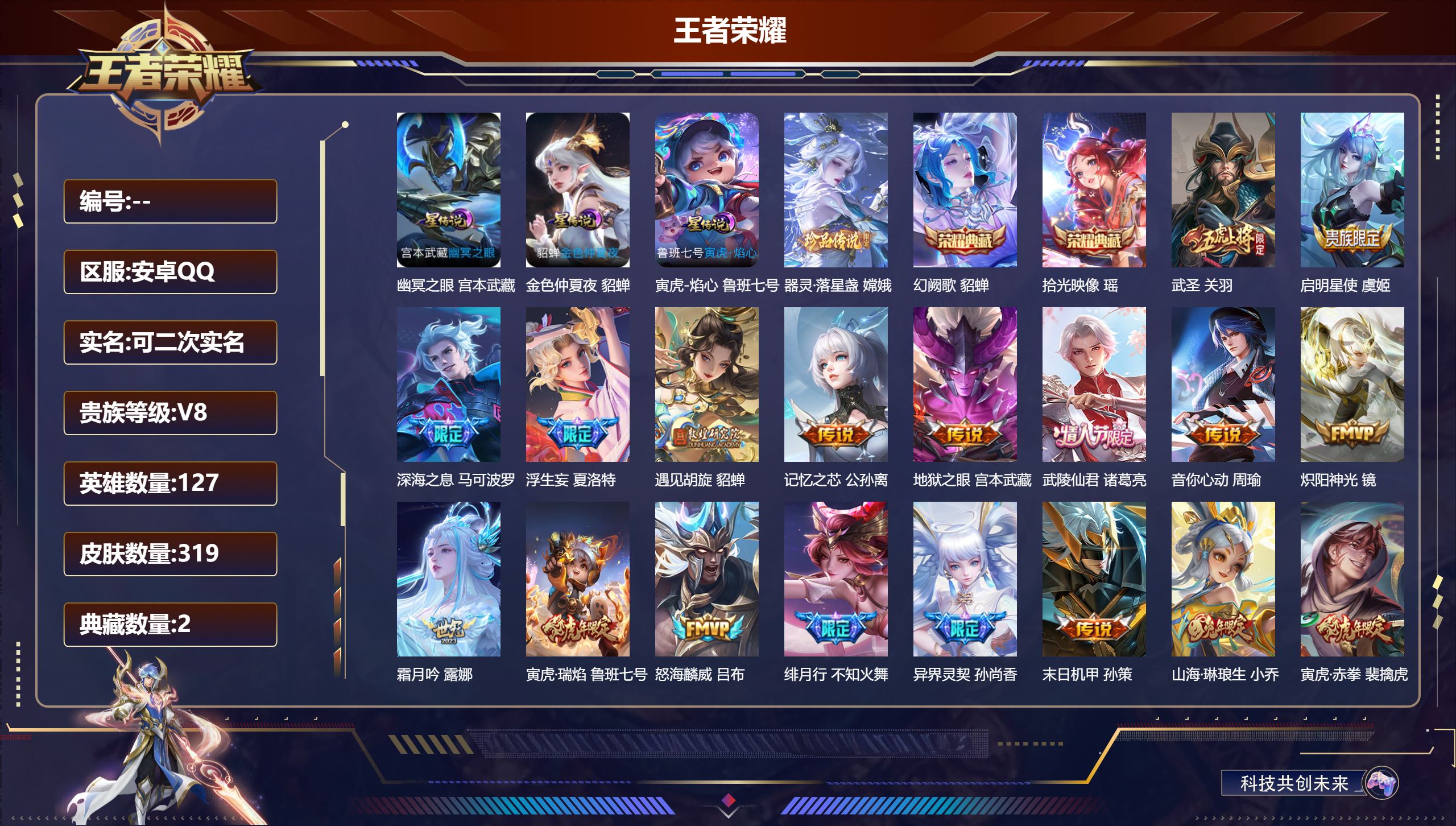 王者荣耀账号安卓QQ127英雄-319皮肤--V8-2典藏1珍品传说22传说 中路51段 发育路41段 万战金标 不知火