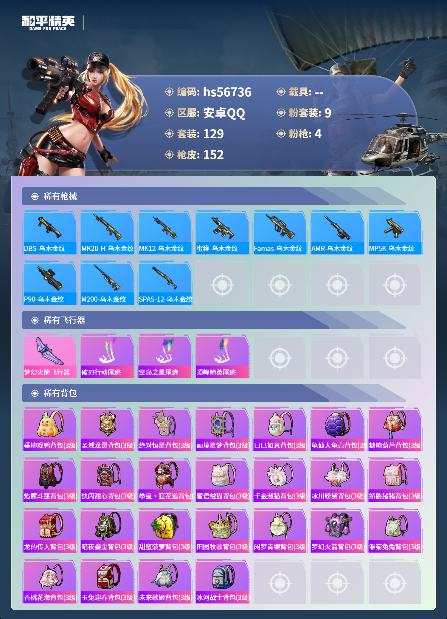 HPCMW417378和平精英账号详情图8