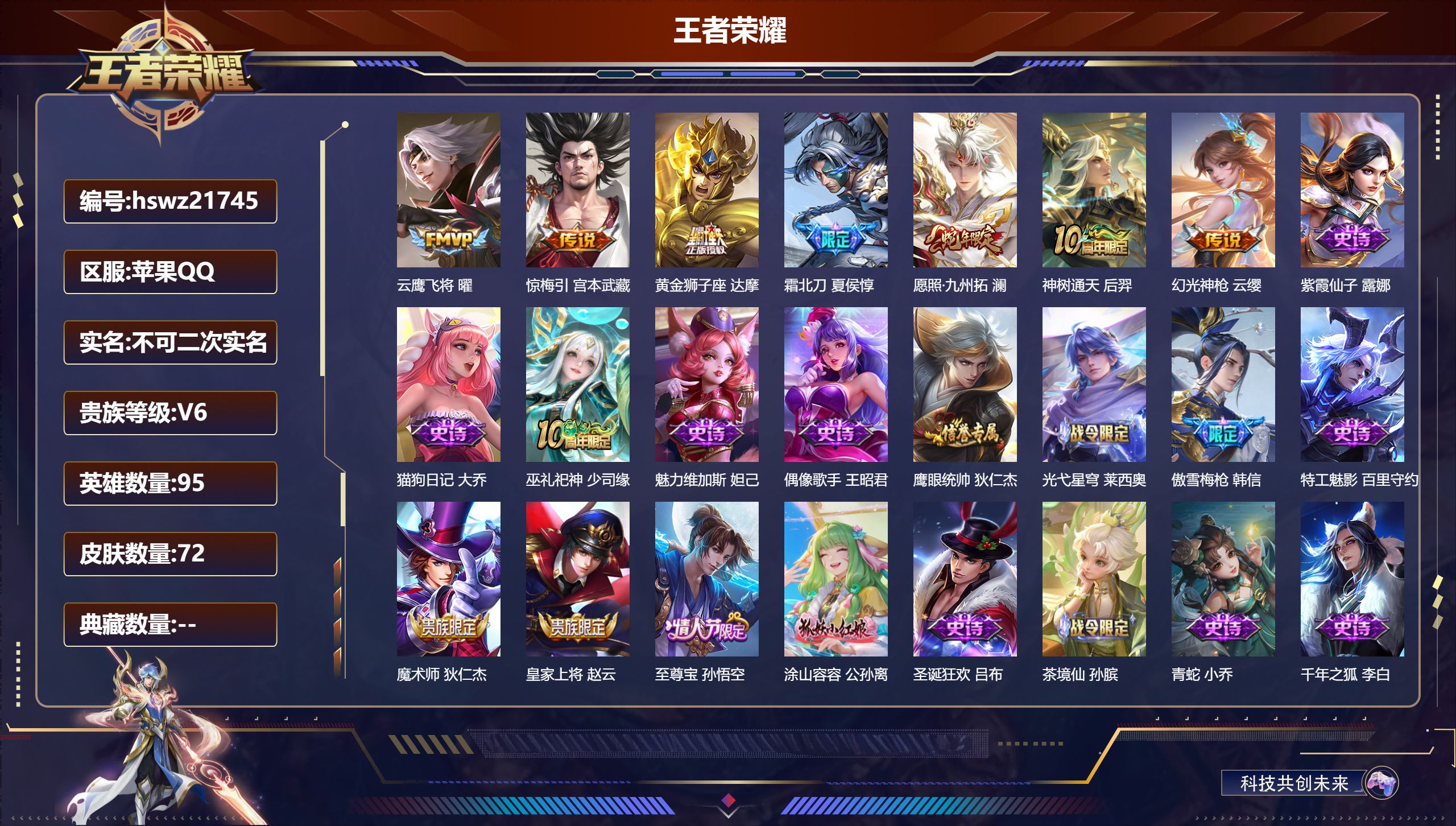 王者荣耀账号苹果QQ95英雄-72皮肤-苹果QQ/最强王者/72皮肤/95英雄/0典藏/0珍品无双/0无双/0珍品传说/