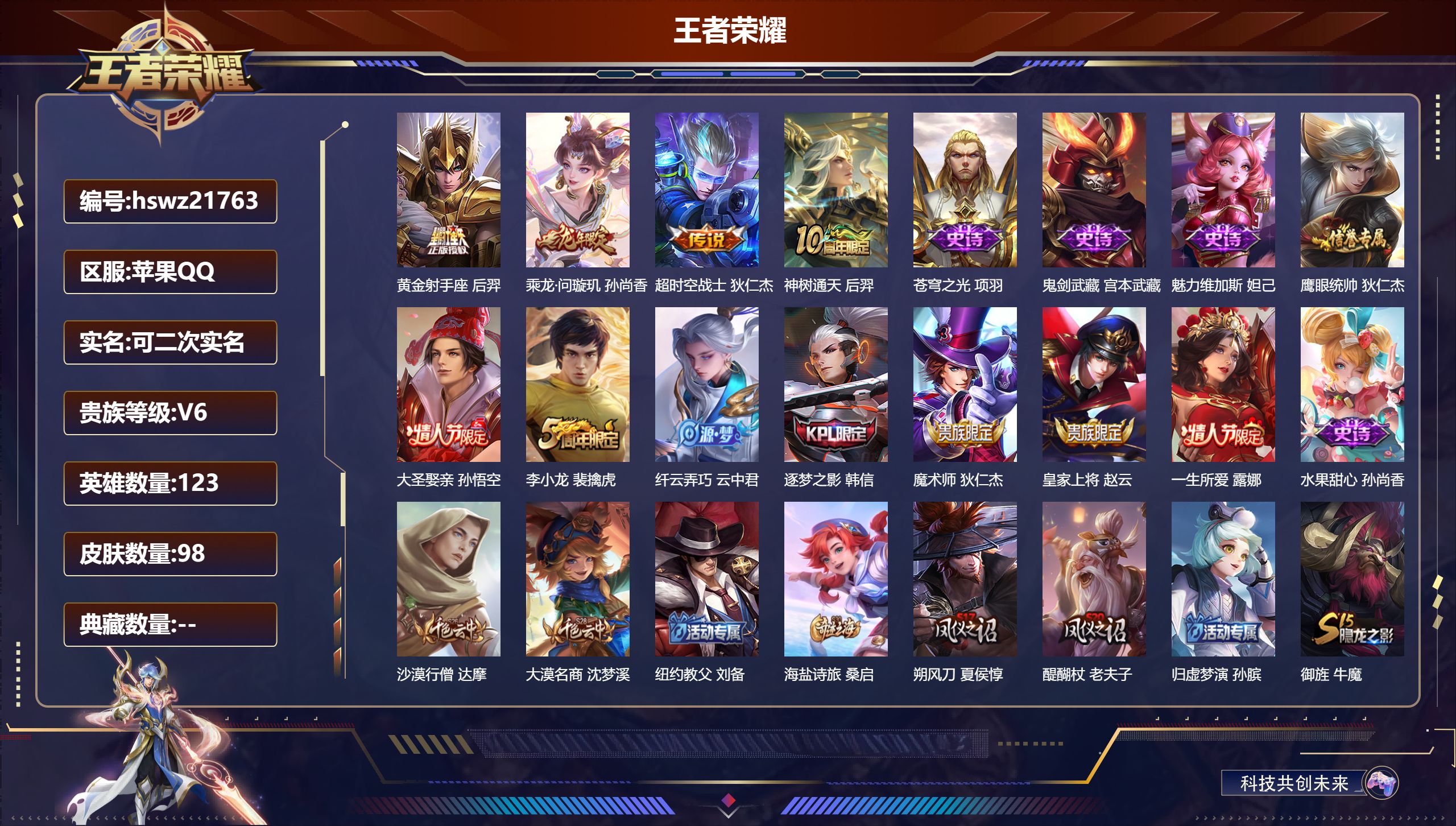 王者荣耀账号苹果QQ123英雄-98皮肤-苹果QQ/荣耀黄金/98皮肤/123英雄/0典藏/0珍品无双/0无双/0珍品传