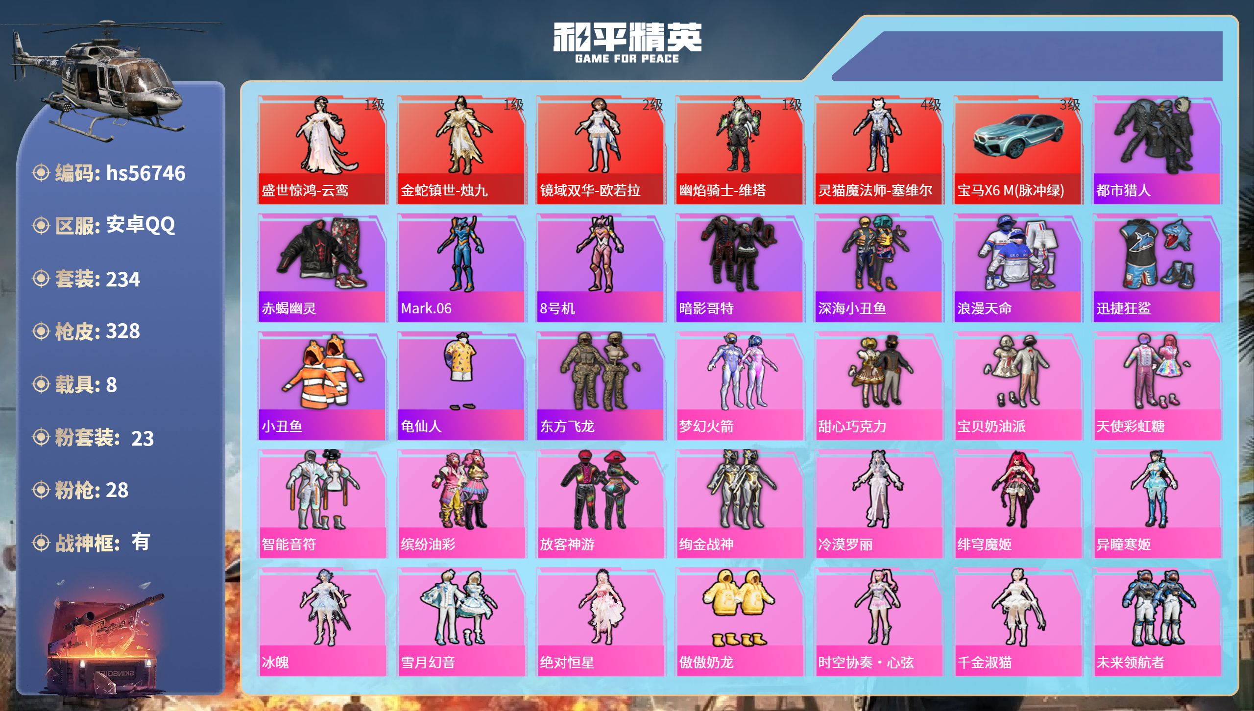 和平精英账号安卓QQ8载具-234套装-328枪皮-hs56746 安卓手Q-12王牌印记-有战神框-5红装-23粉装-