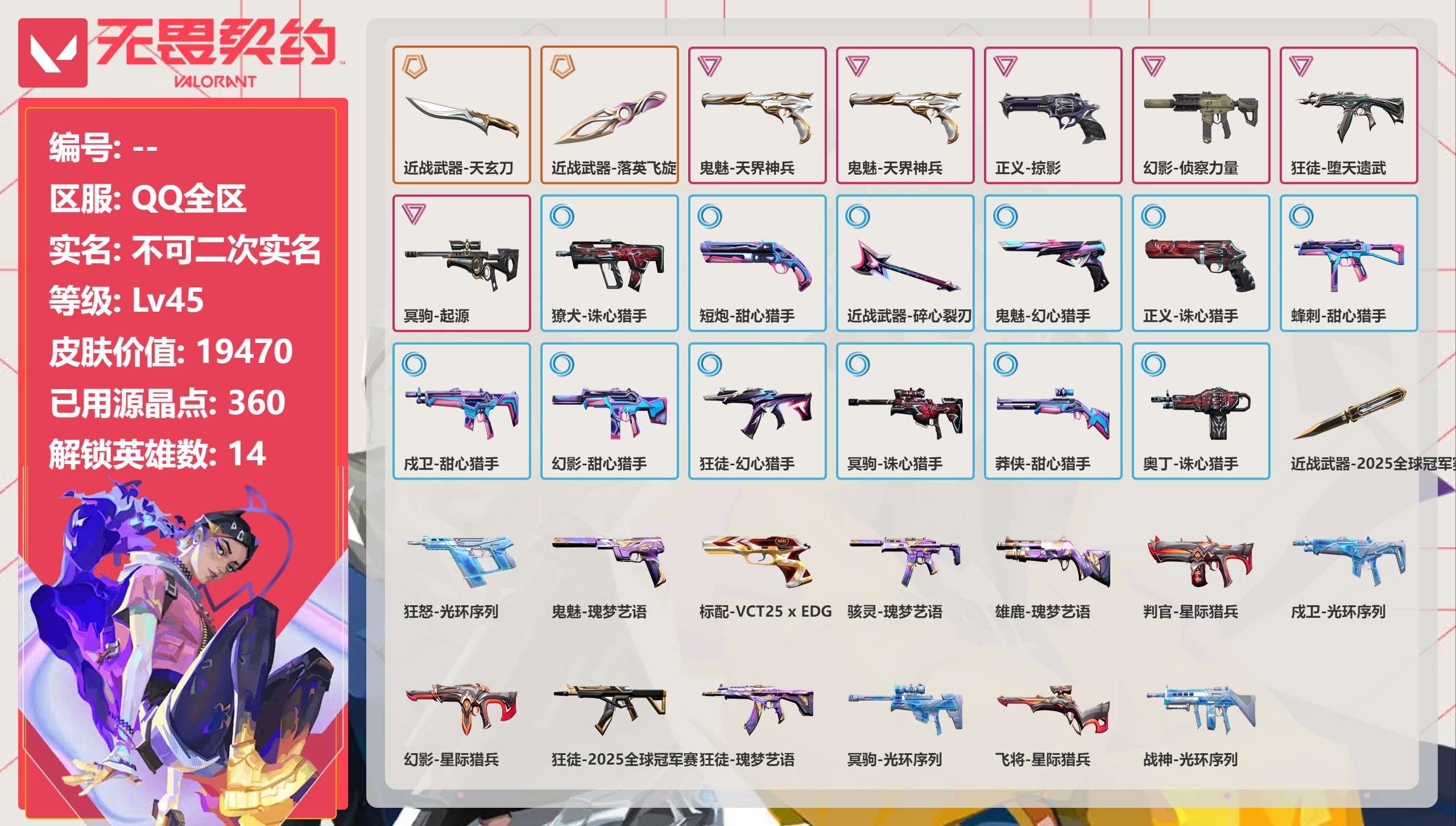 无畏契约账号QQ 等级:Lv45 | 未定级/ 已用源晶点:360/  皮肤价值:19470/ 英雄数:14/ 
 